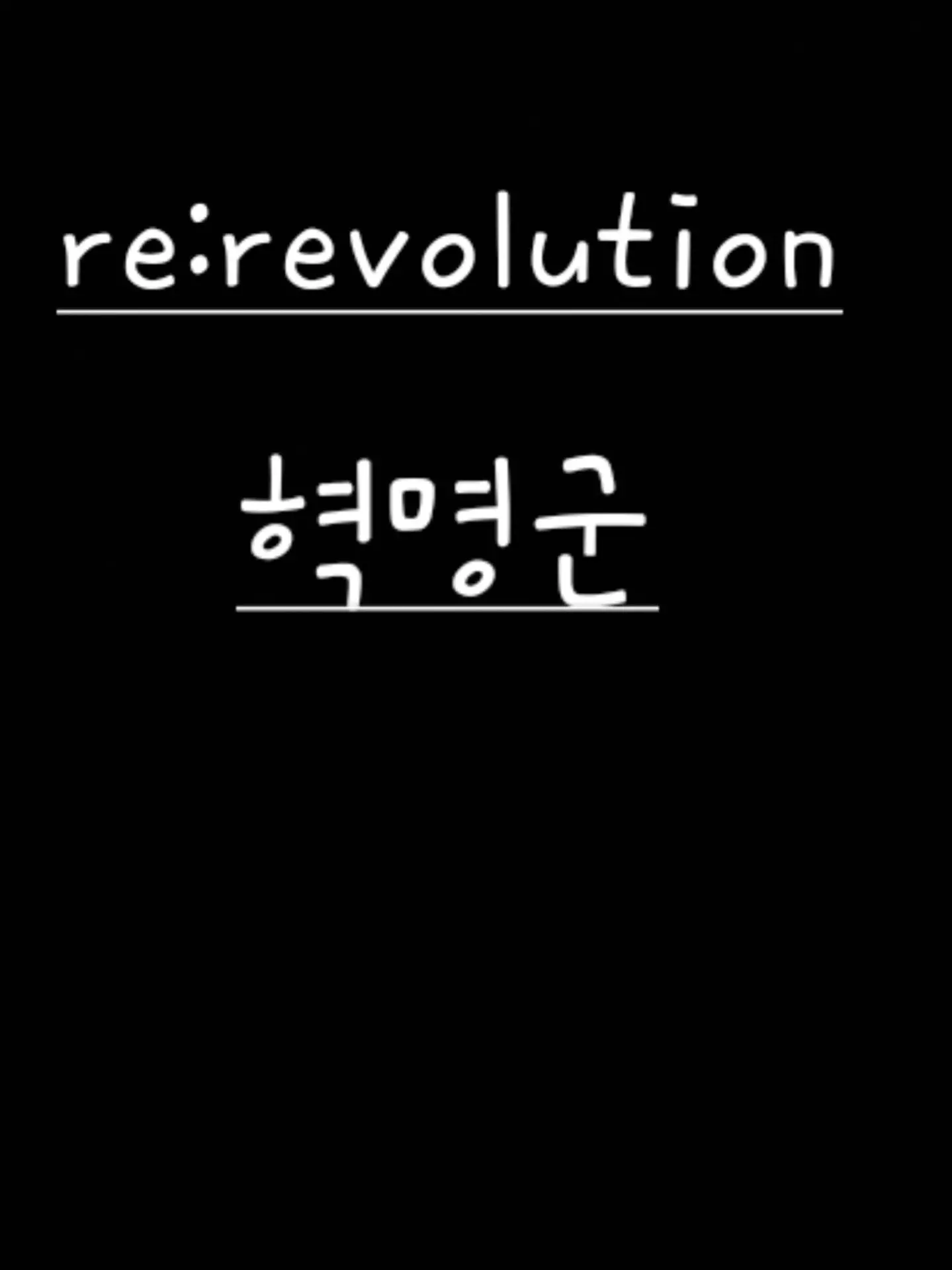 UNI.T_haru의 「거짓소문」