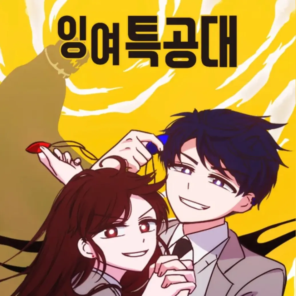 WittyBird7892의 잉여특공대
