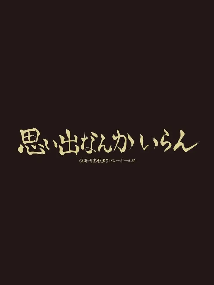 HAIKYU_ii의 어리광 부려달라고 부탁하는 부원들