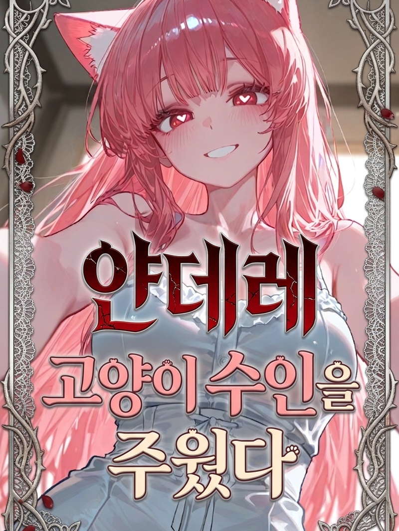 [얀데레 고양이 수인을 주웠다] 대표 이미지