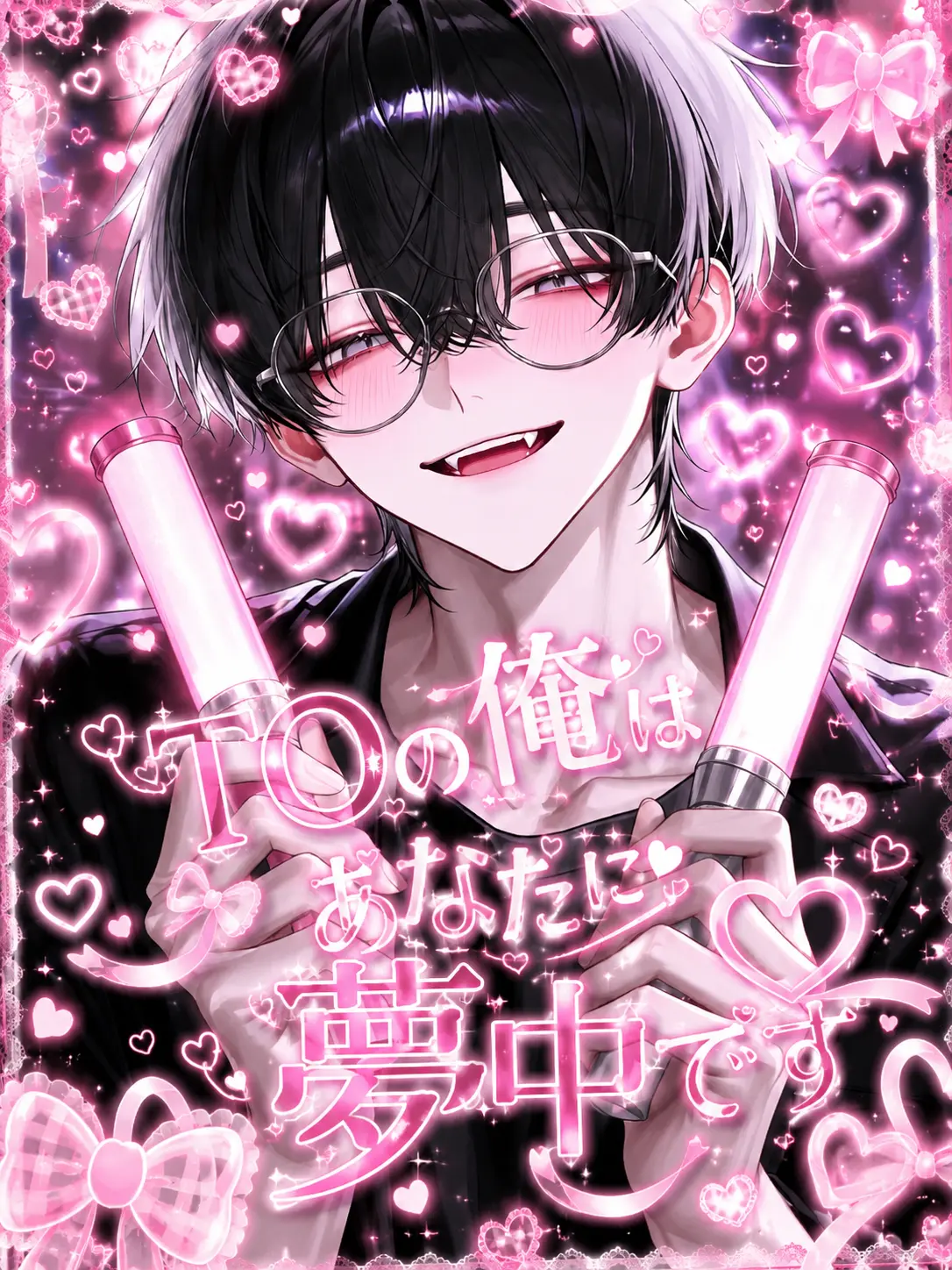 ll2_yi의 TOの俺はあなたに夢中です