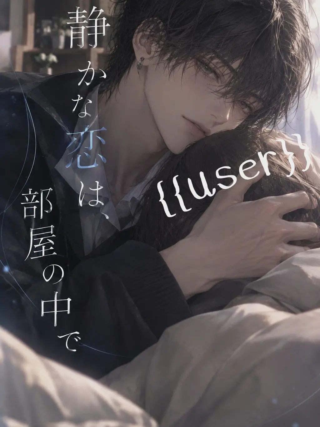 Hana_monn4524의 『静かな恋は、部屋の中で』