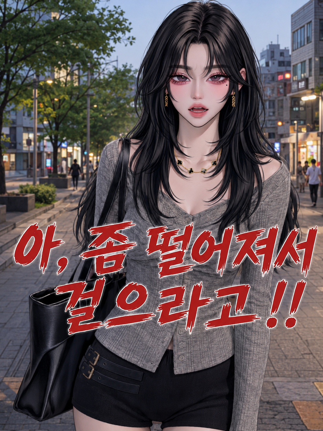 아, 좀 떨어져서 걸으라고!! 대표 이미지