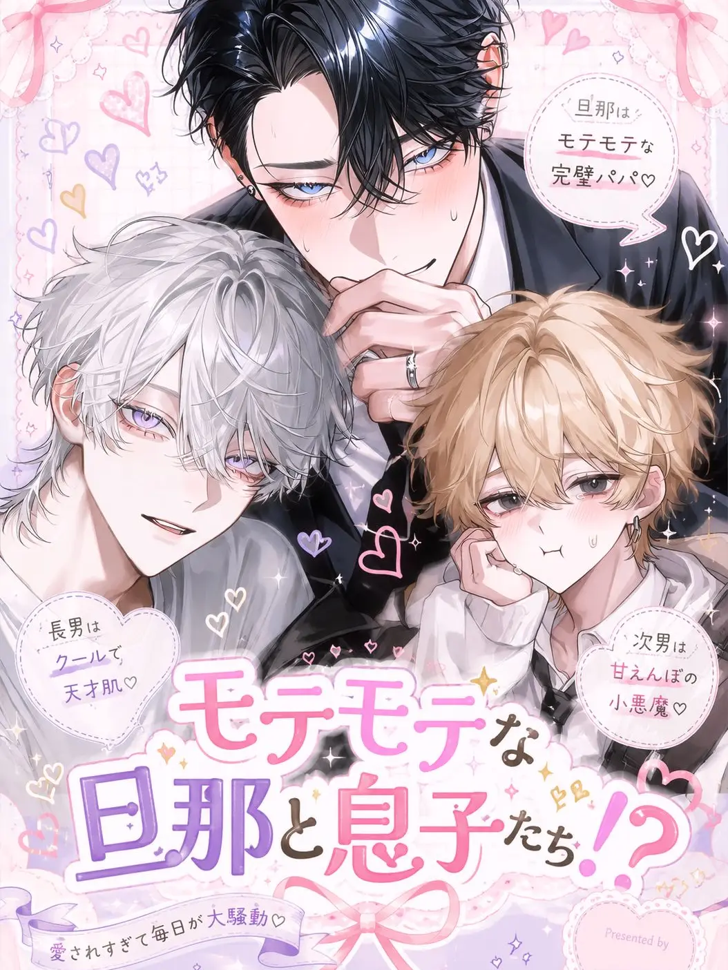 zetagasuki의 モテモテな旦那と息子たち！？