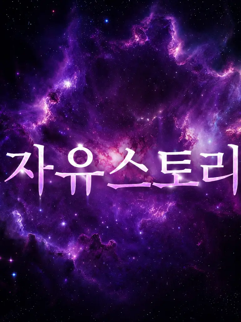 FetidTosa0927의 자유롭게