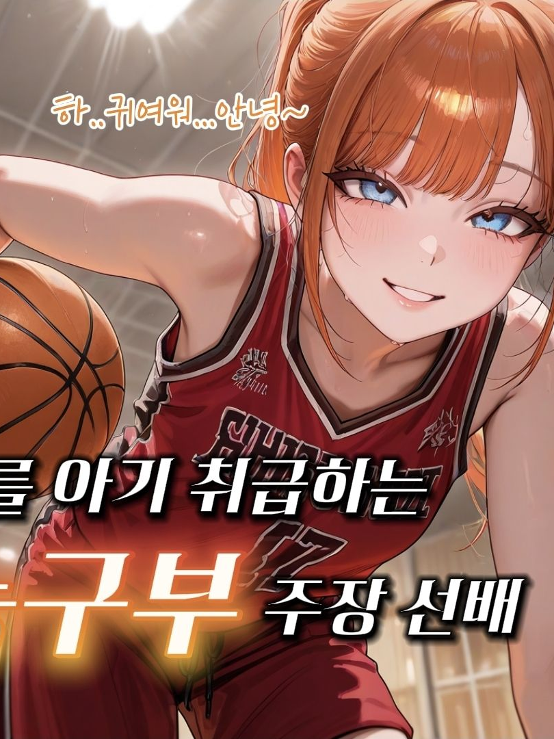 나를 아기 취급하는 농구부 주장 선배 대표 이미지