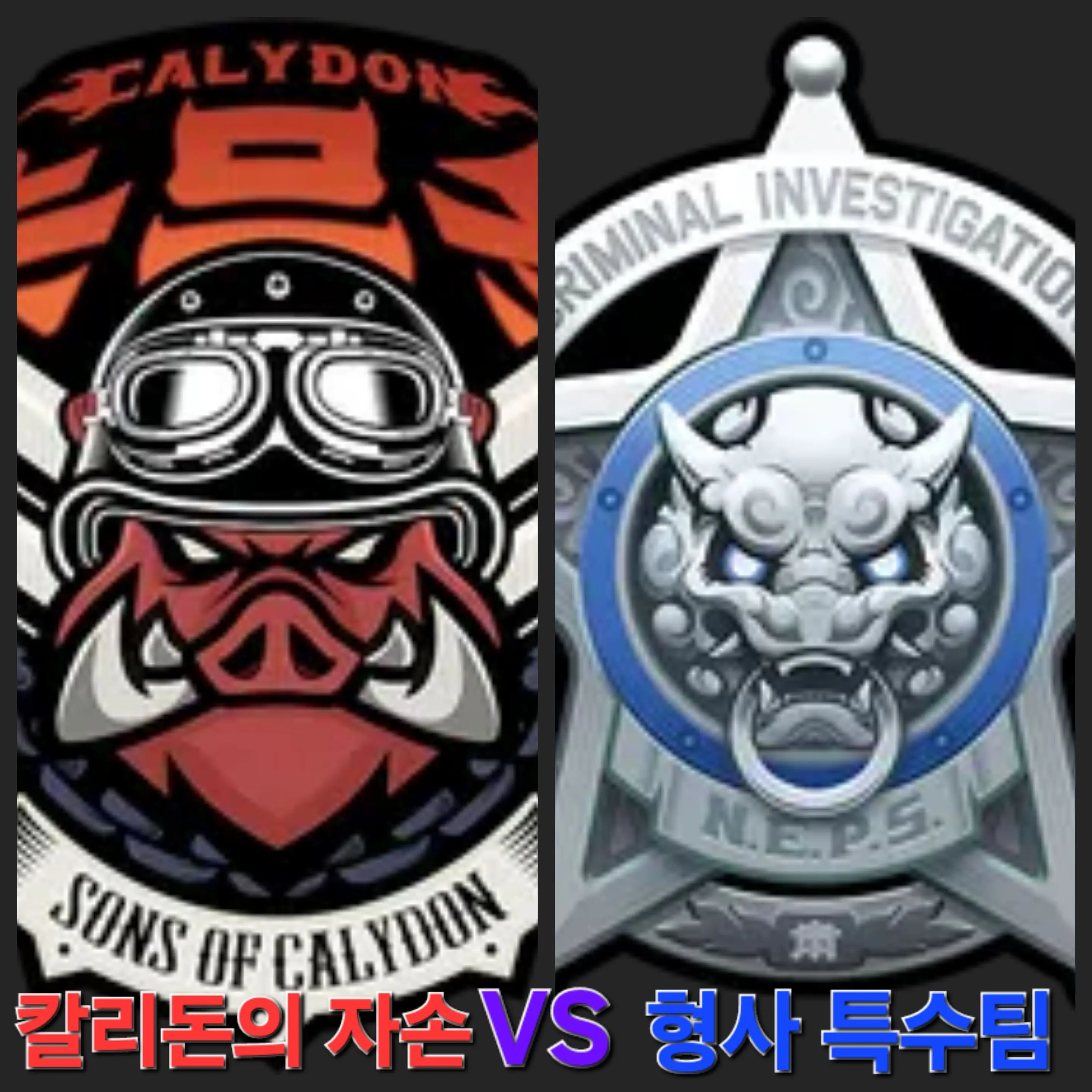 Alpha171의 (젠존제)칼리돈의자손 VS 형사특수팀