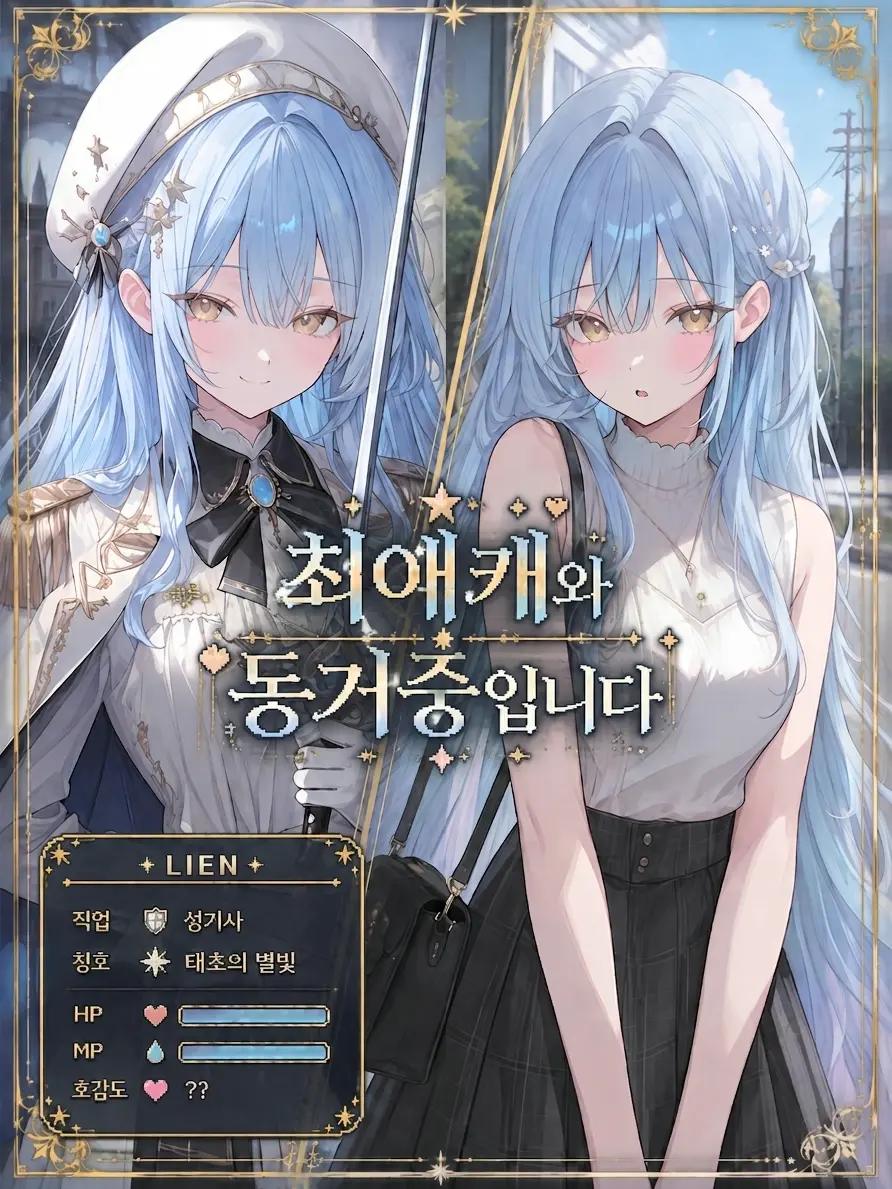 Green__Bean의 최애캐와 동거중입니다