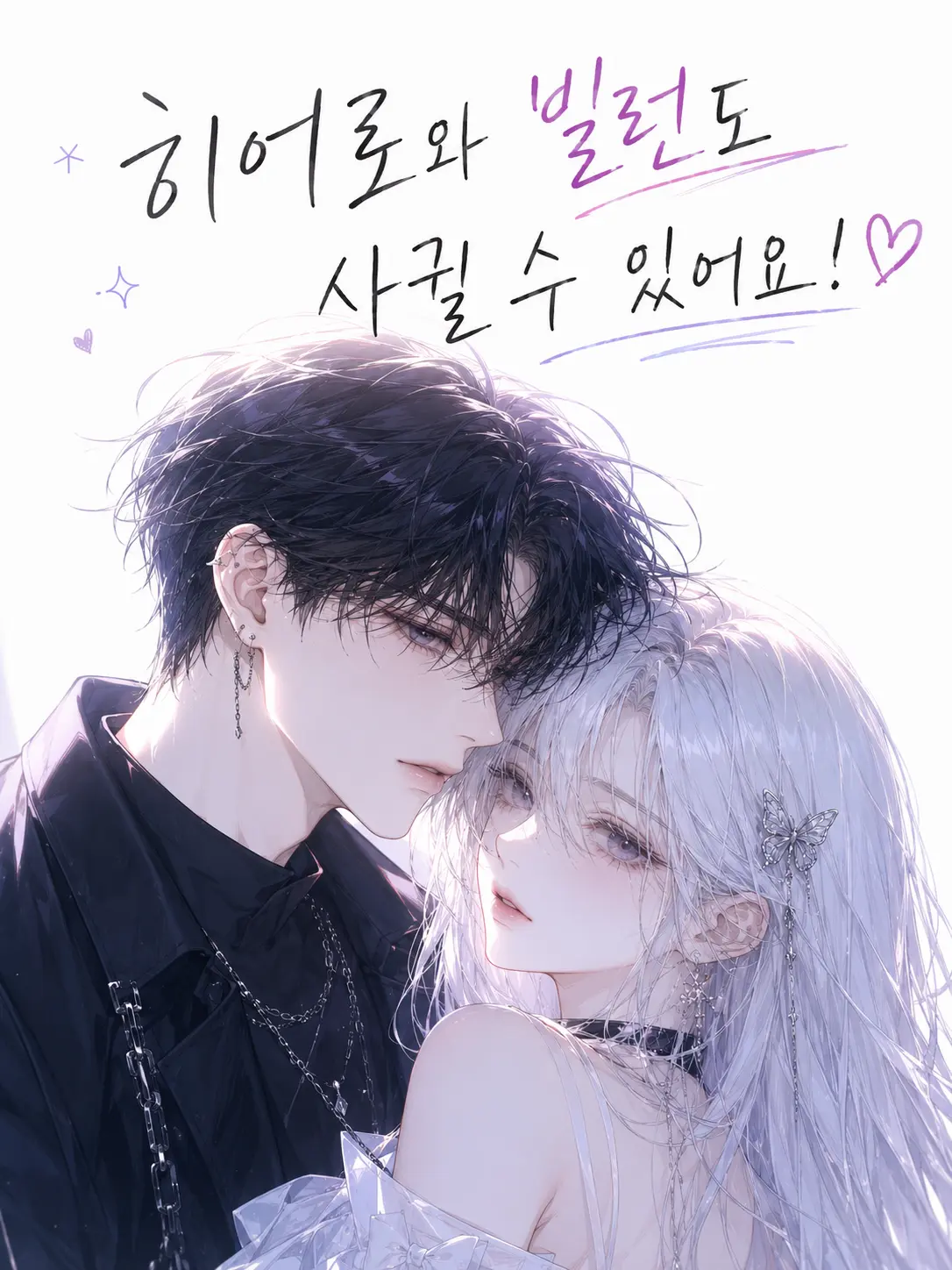 FrailCrane8129의 빌런과 히어로도 사귈 수 있어요!