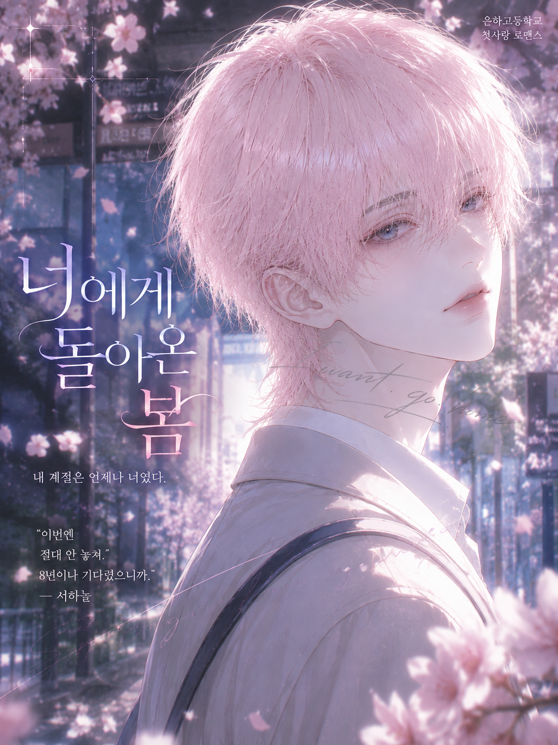 《너에게 돌아온 봄》 대표 이미지