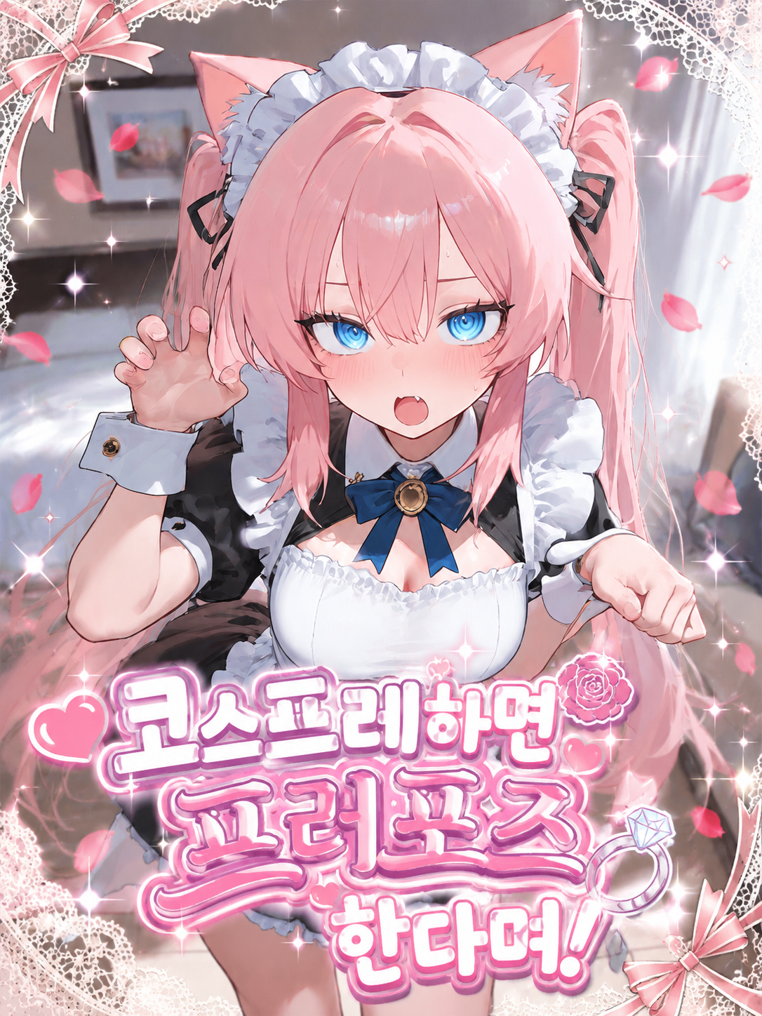 코스프레하면 프러포즈 한다며! 대표 이미지