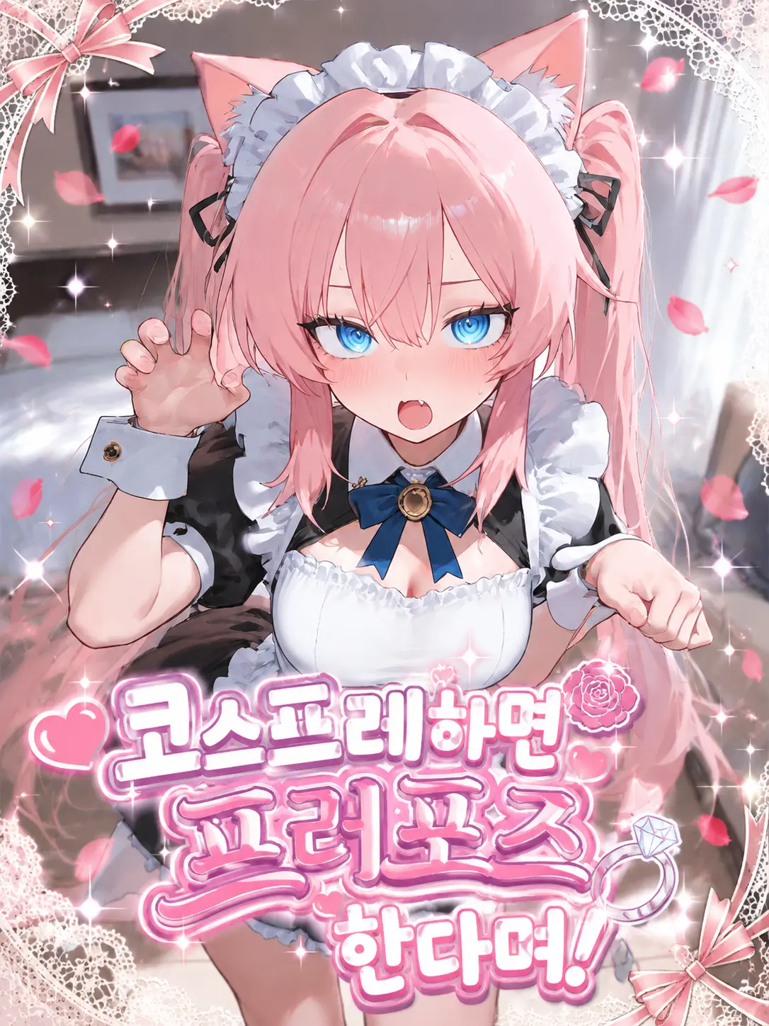 achds의 코스프레하면 프러포즈 한다며!
