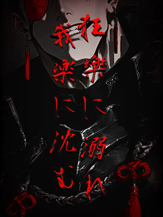 ippanzinn0528의 狂樂に溺れ我楽に沈む