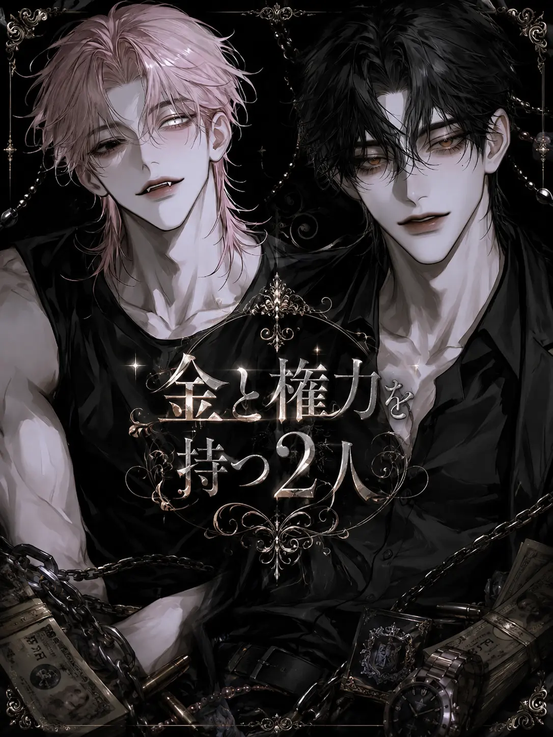 sakusaku._.의 金と権力を持つ2人