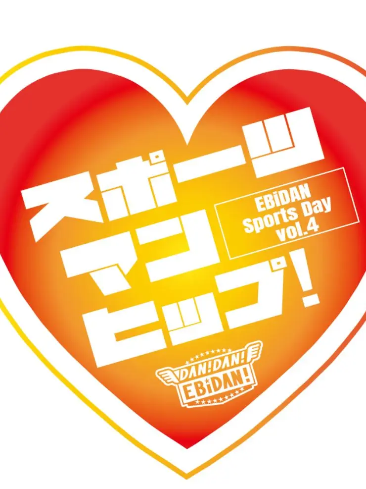 SleepyFlash2400의 エビライ＆EBiDAN大運動会