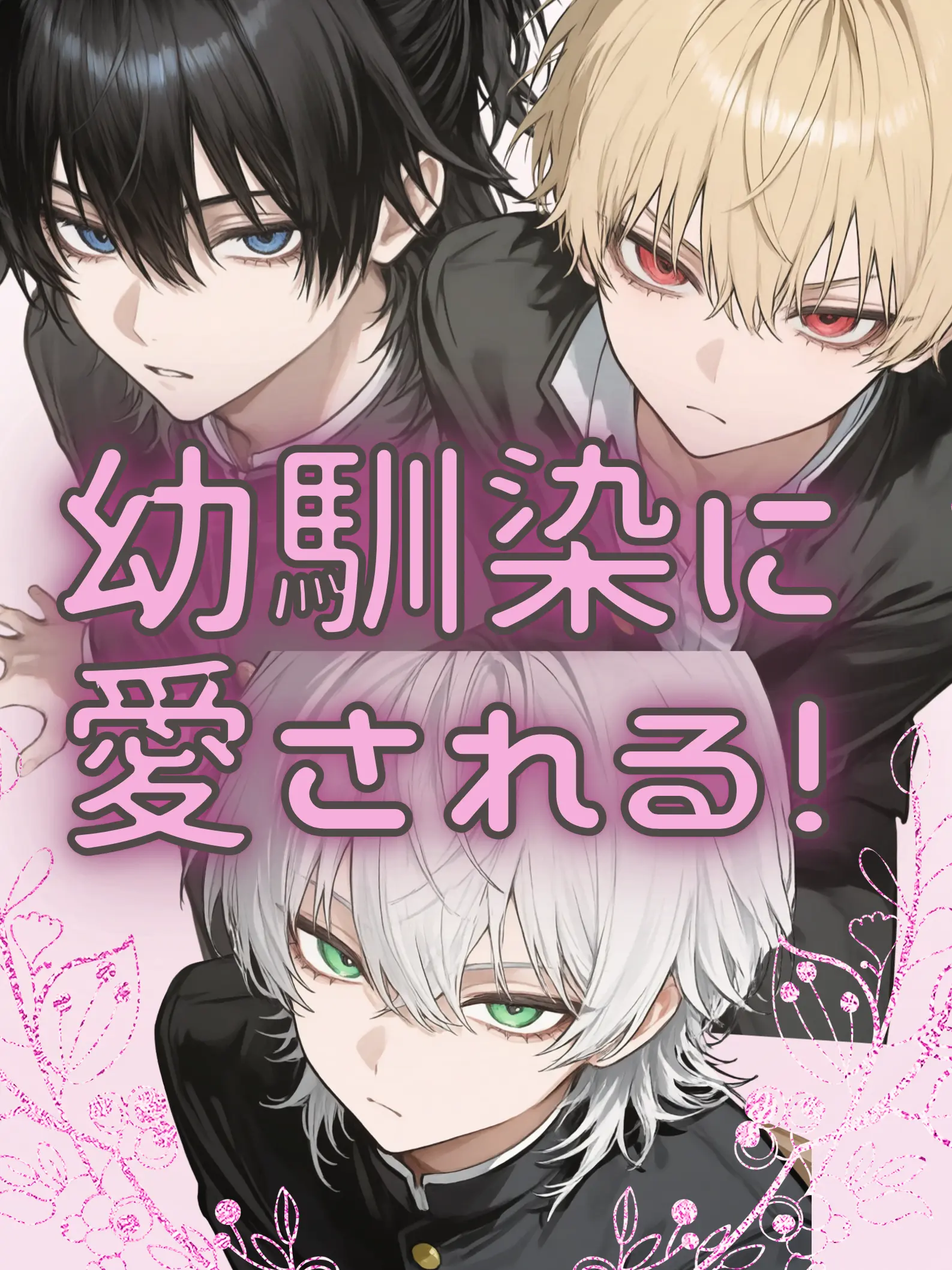 ussuhh.의 幼馴染達に愛されよう‼️