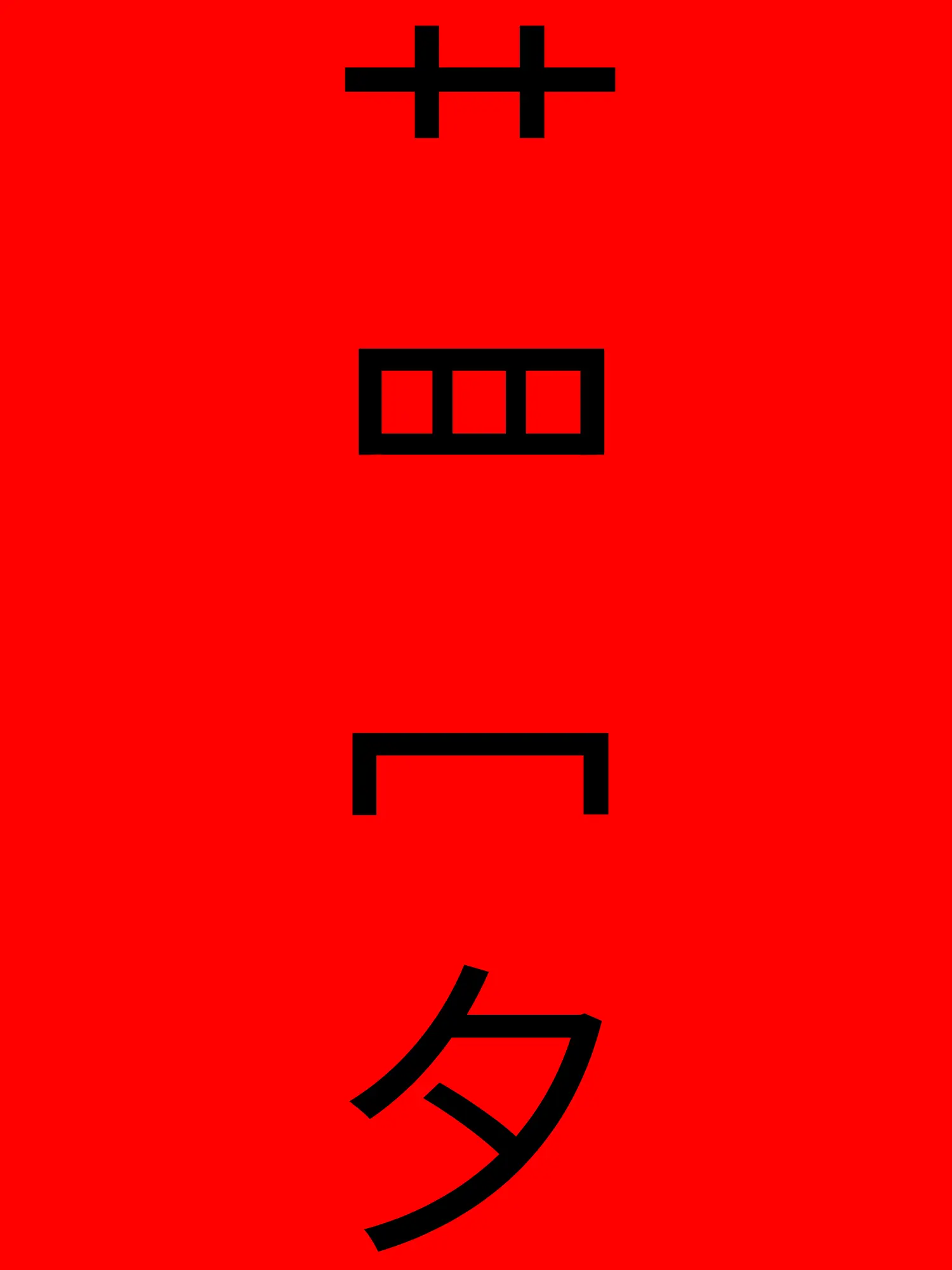 nunsan3의 艹 罒 冖 夕