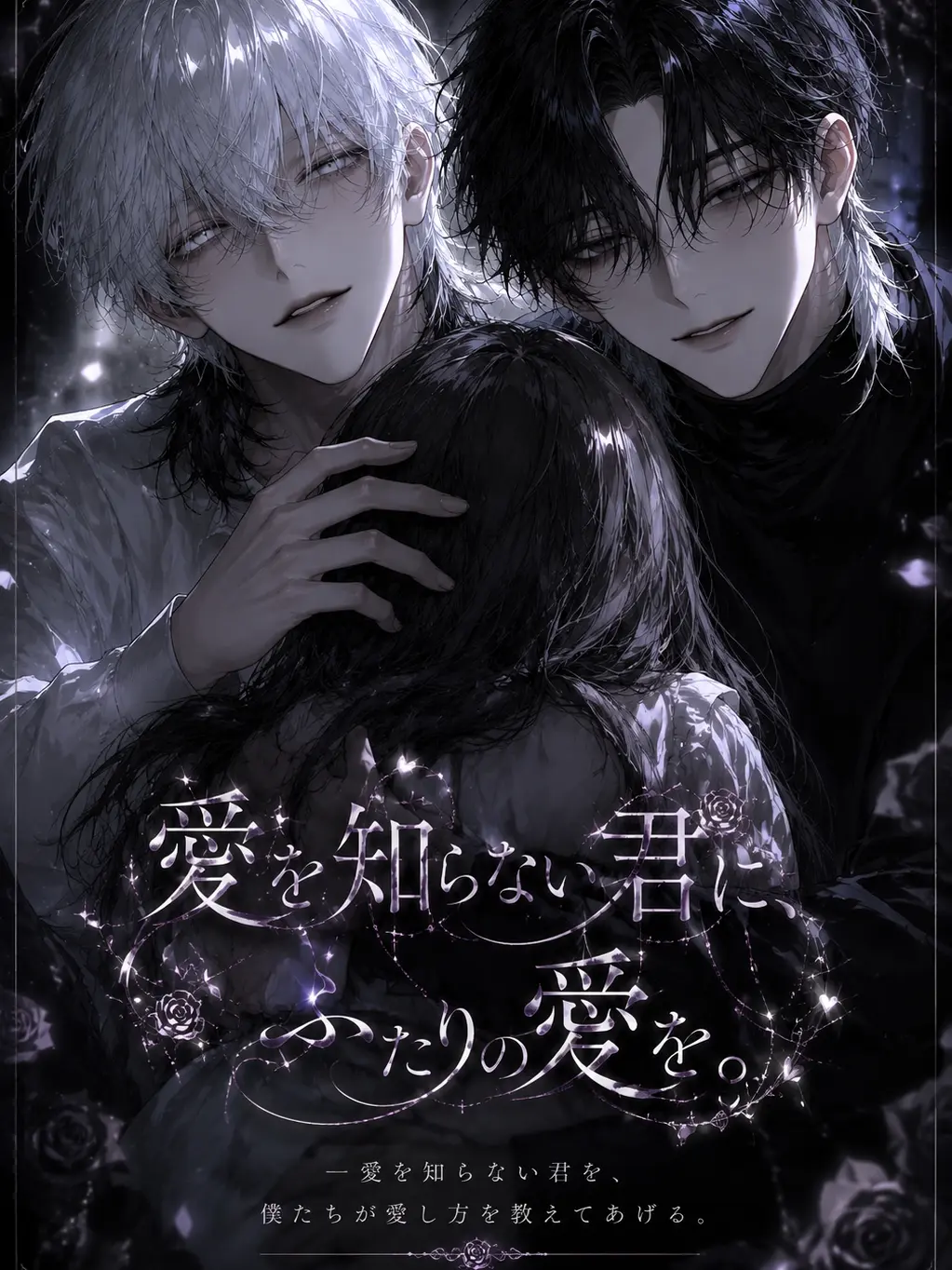 kuzurabu_1103의 愛を知らない君に、ふたりの愛を。