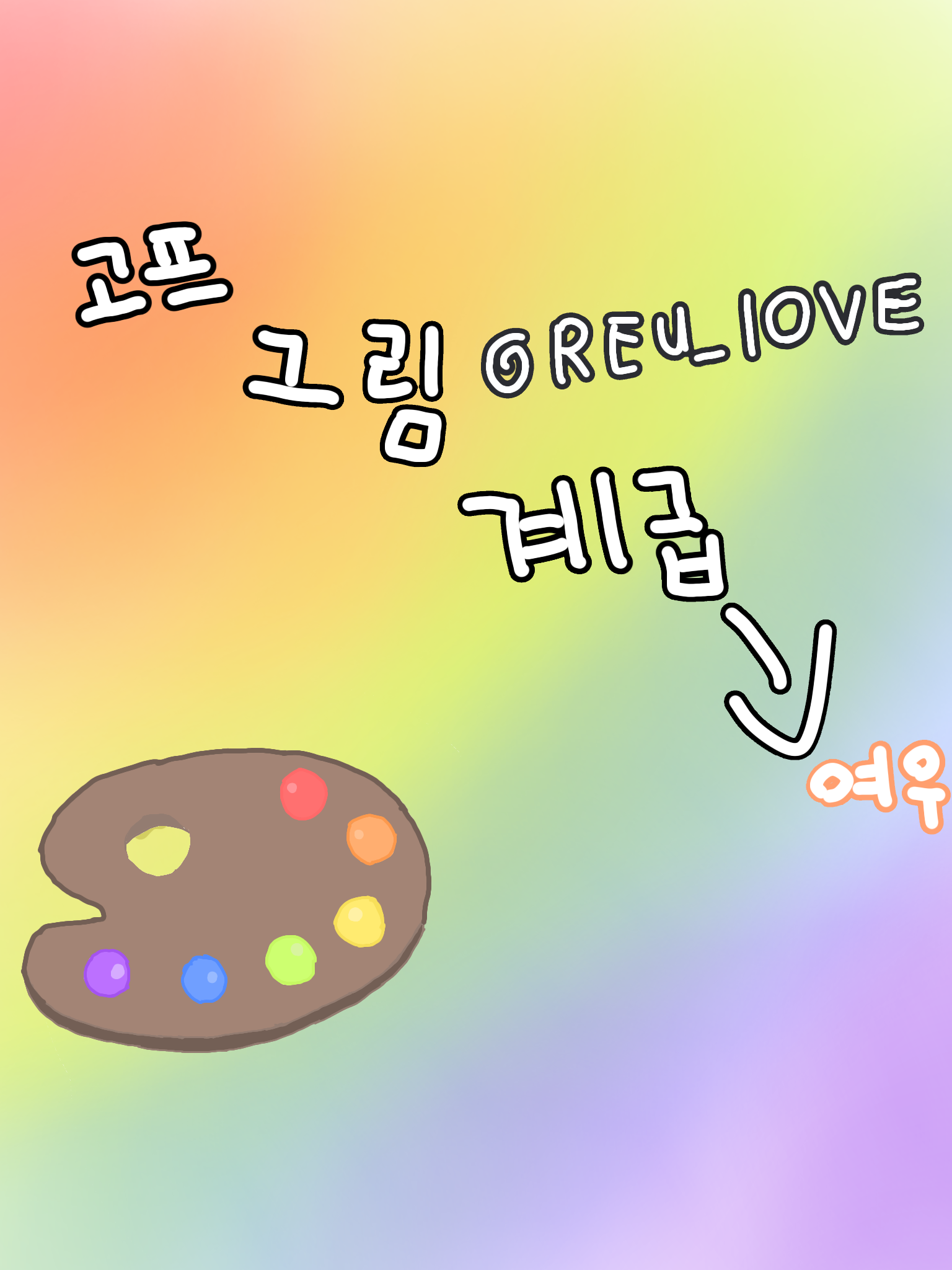 그림 계급 학교×고프+여우 대표 이미지