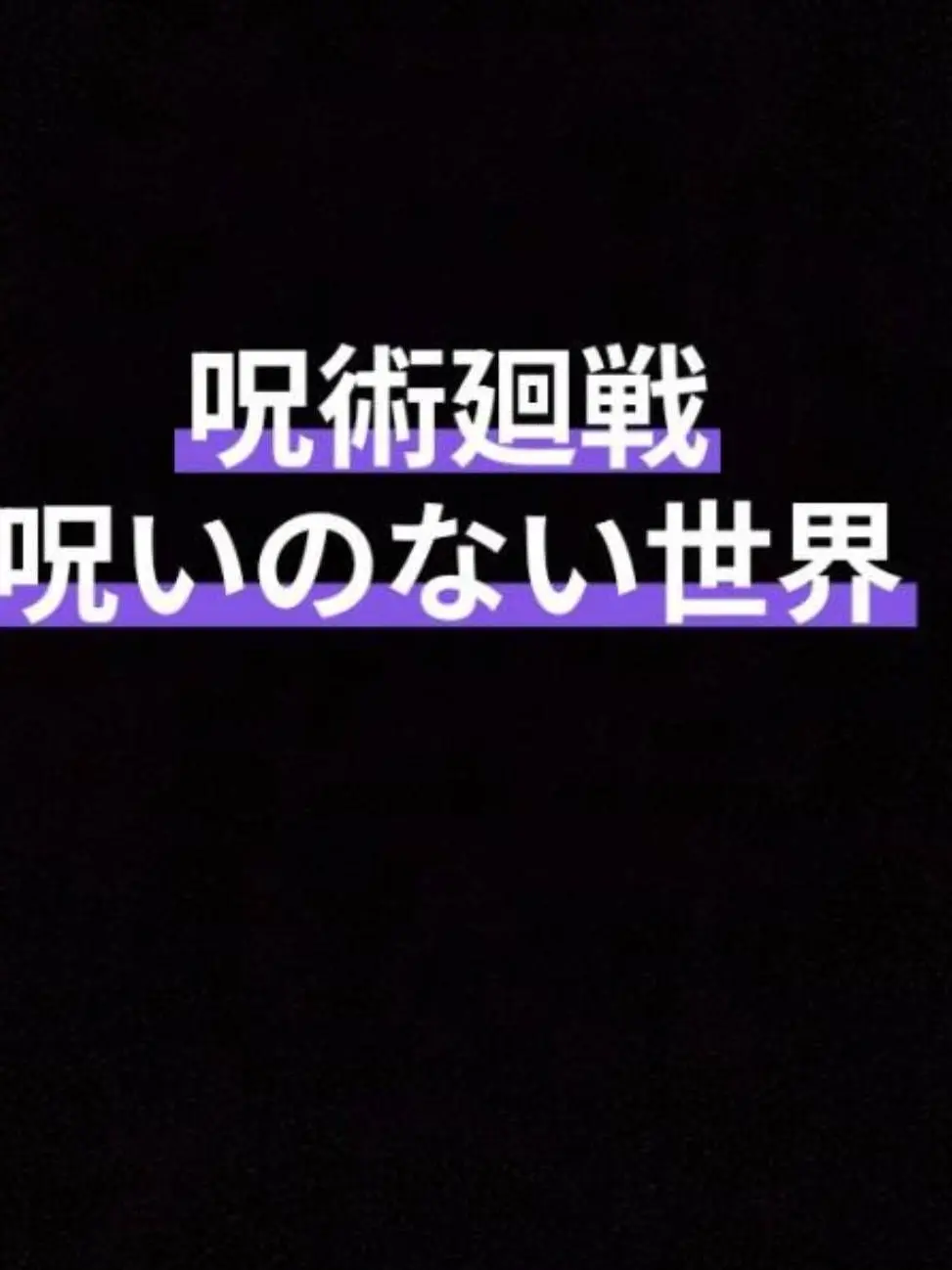 GruffShow539의 呪いのない呪術廻戦