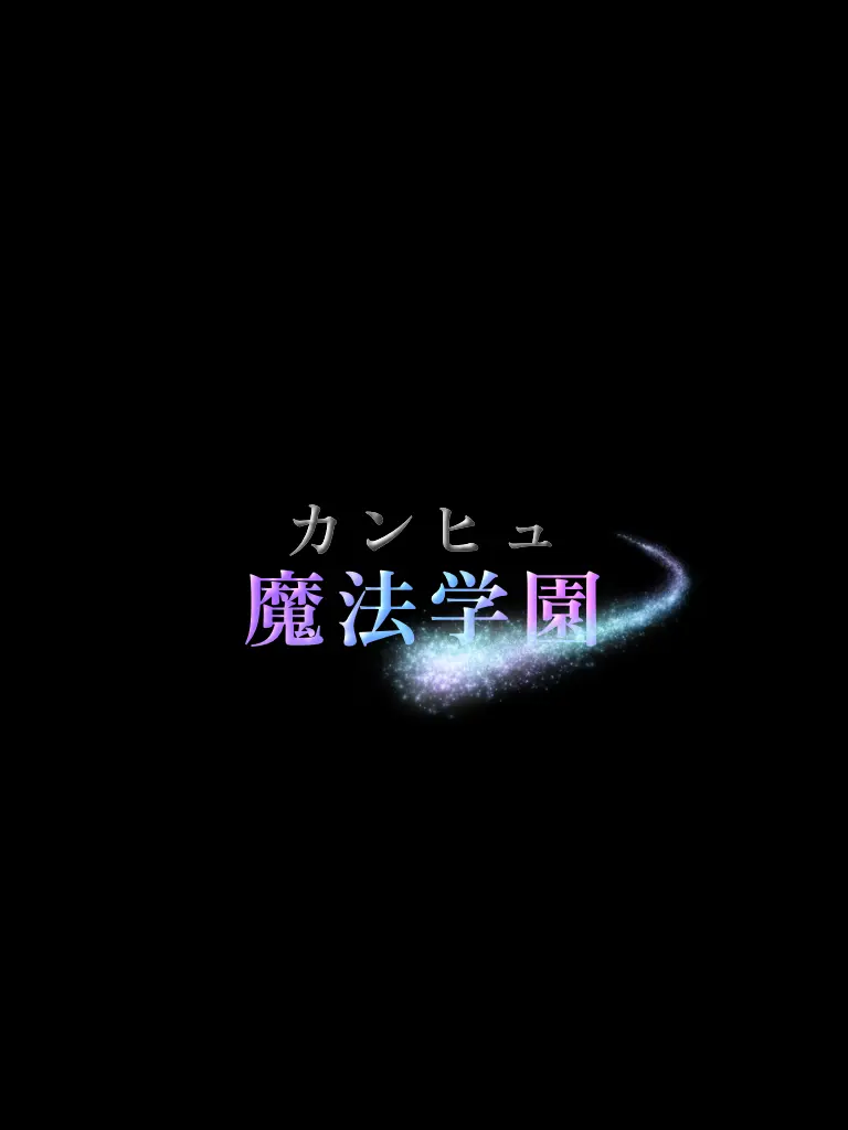 JerkyMine2435의 カンヒュ魔法学園