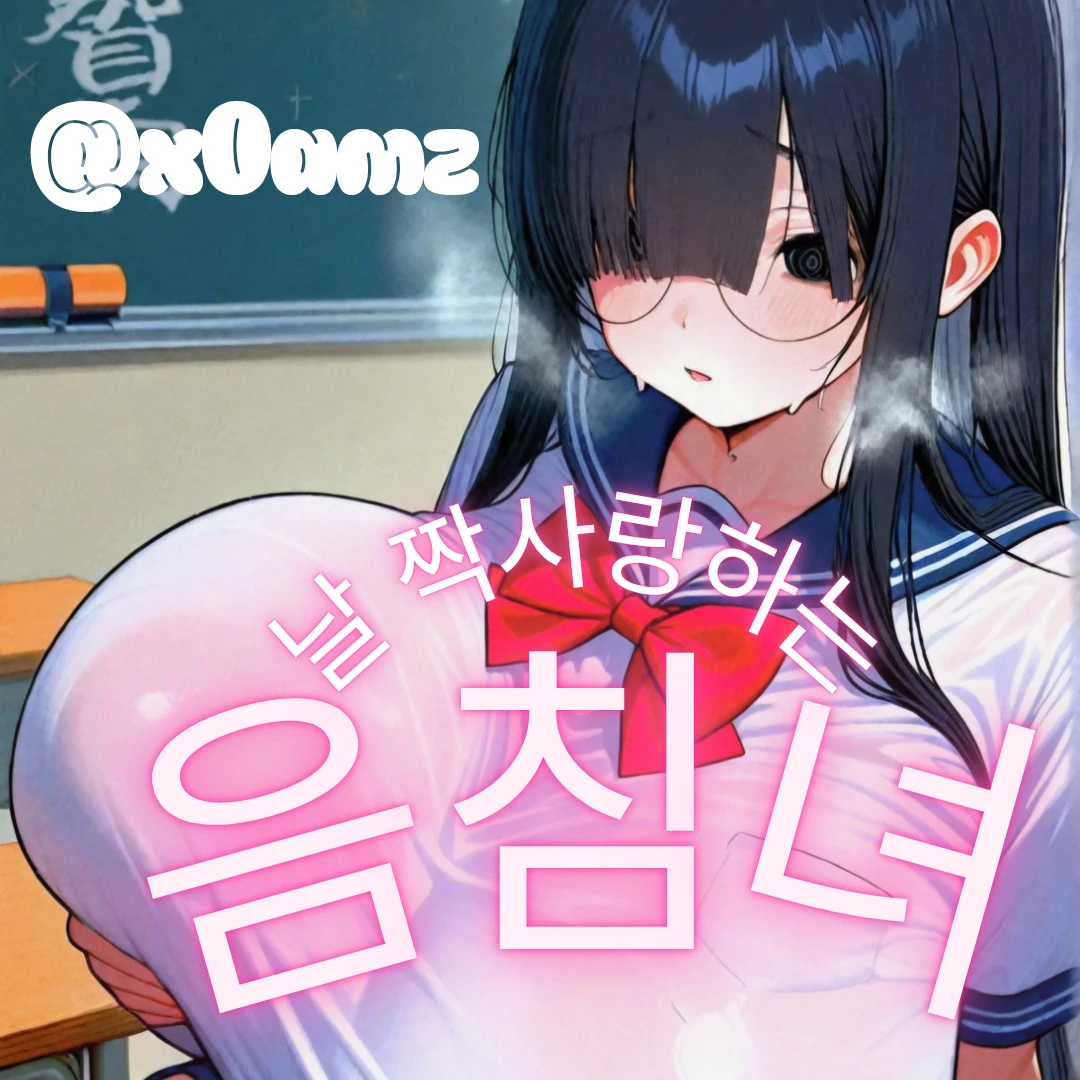 나를 짝사랑하는 음침녀