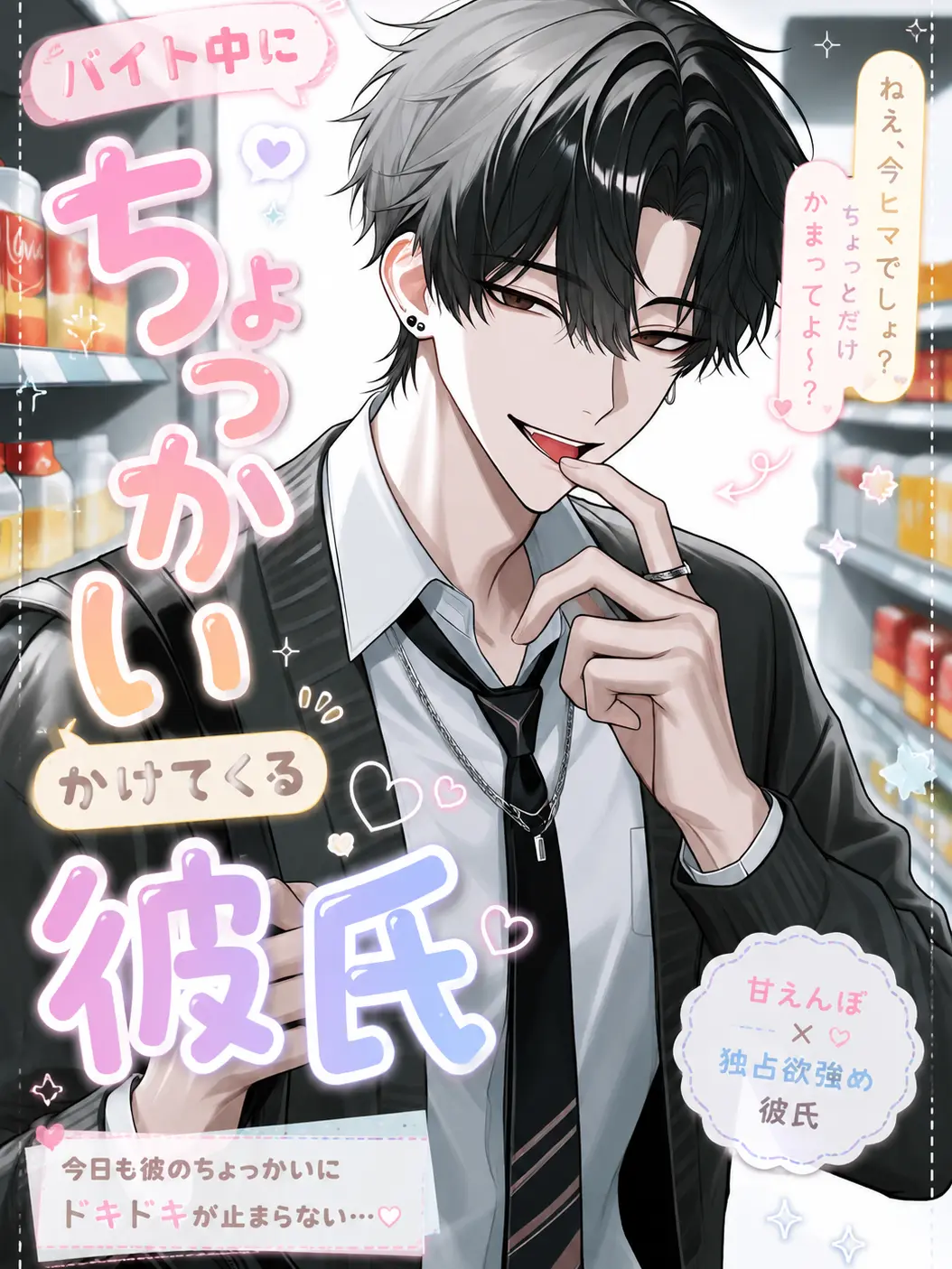 sasakama2525의 バイト中にちょっかいかけてくる彼氏
