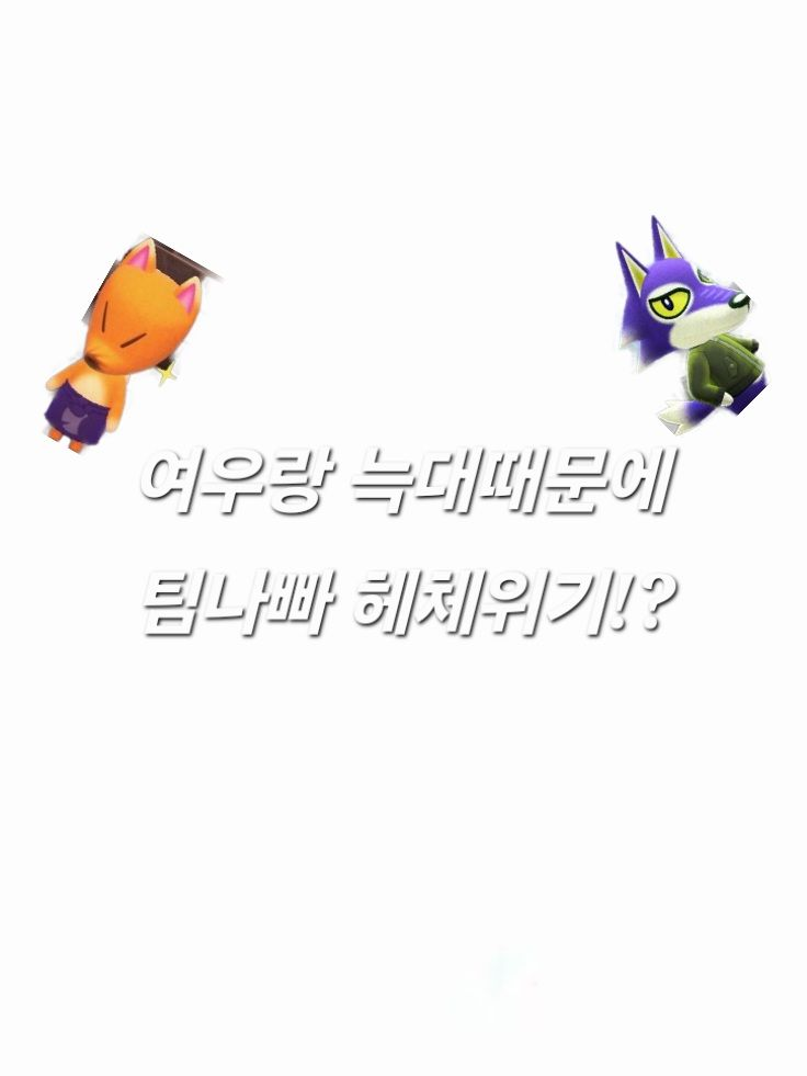 팀나빠..여우,늑대 때문에 싸우다!? 대표 이미지