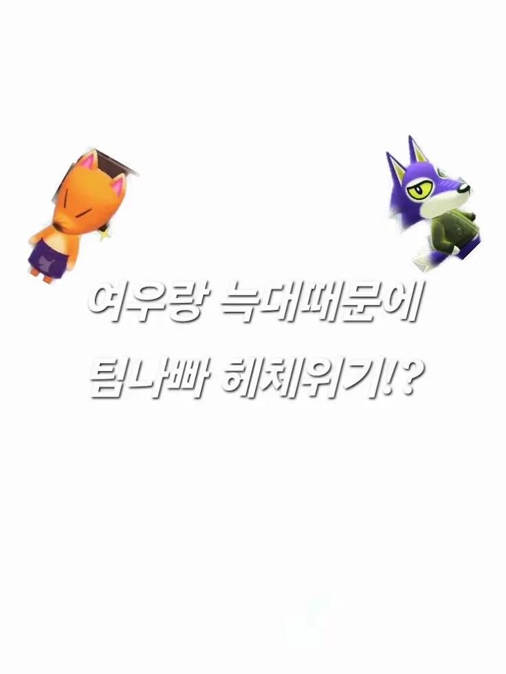 LovelyPixel5302의 팀나빠..여우,늑대 때문에 싸우다!?