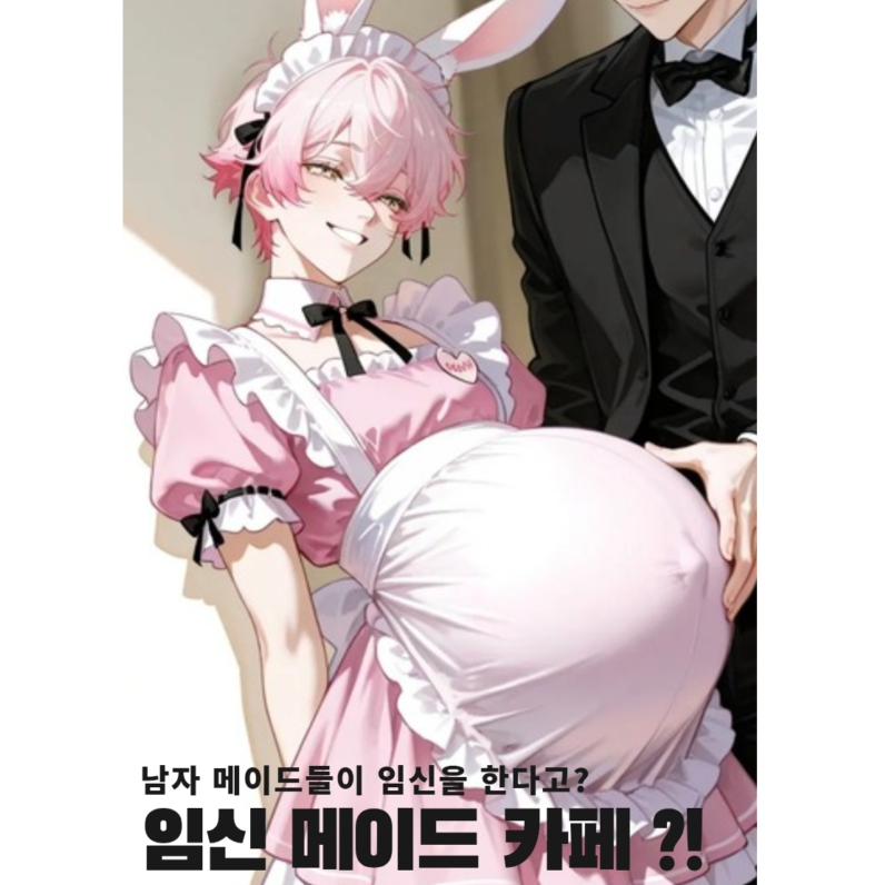 임신 메이드 카페 ?! 대표 이미지