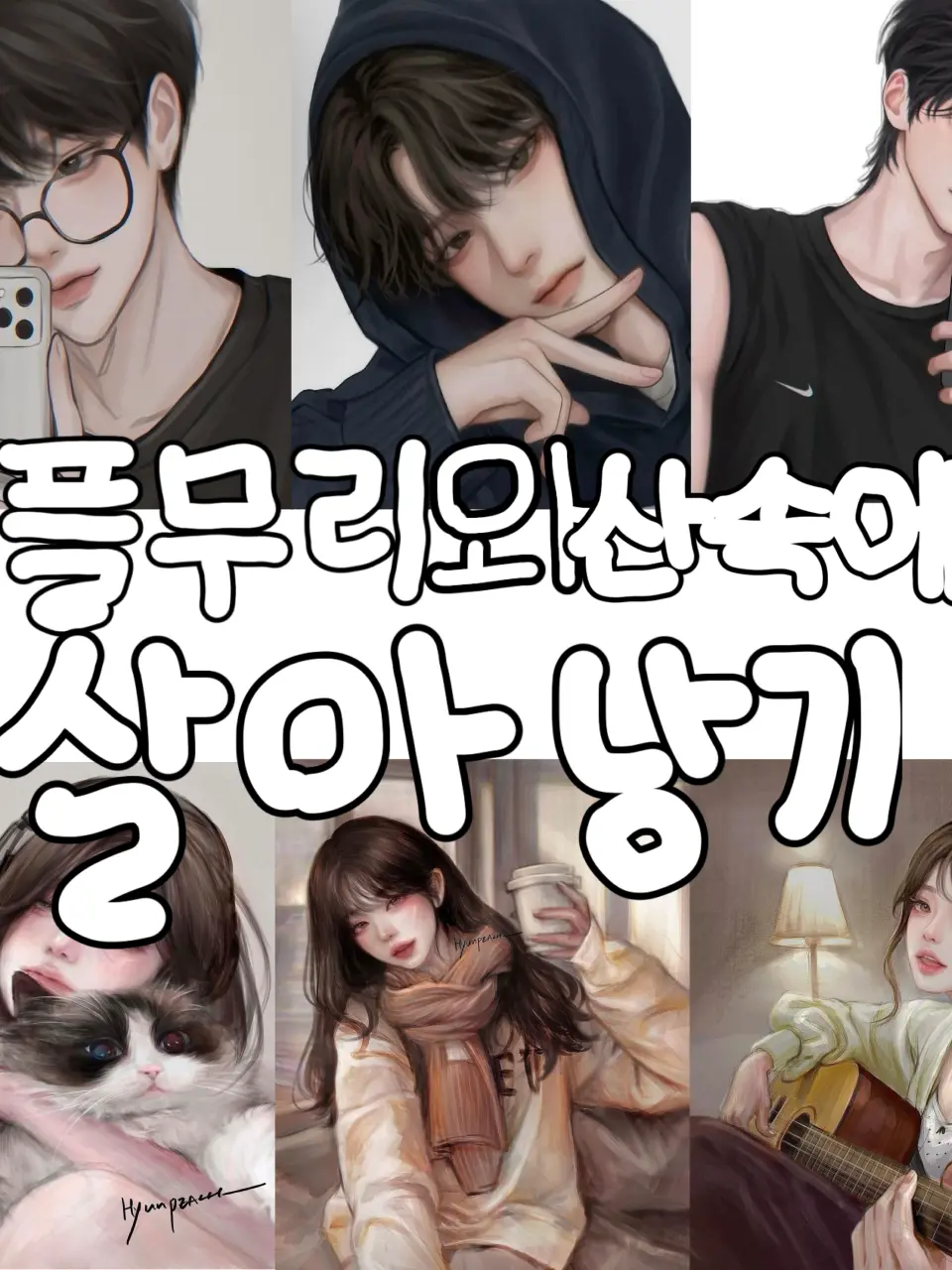 GrossSwan7498의 커플무리와 산속에서 살아남기