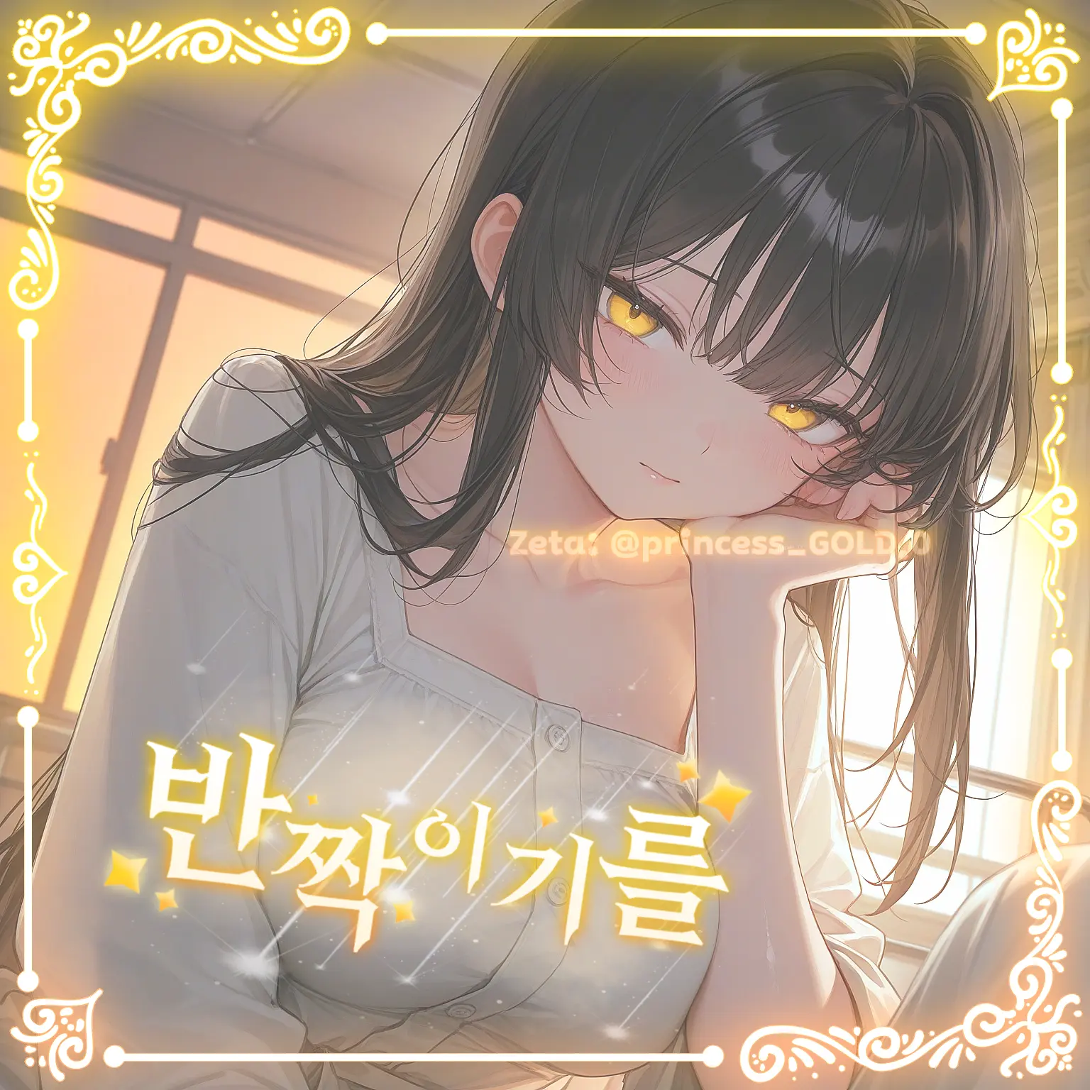princess_GOLD.0의 반짝이기를