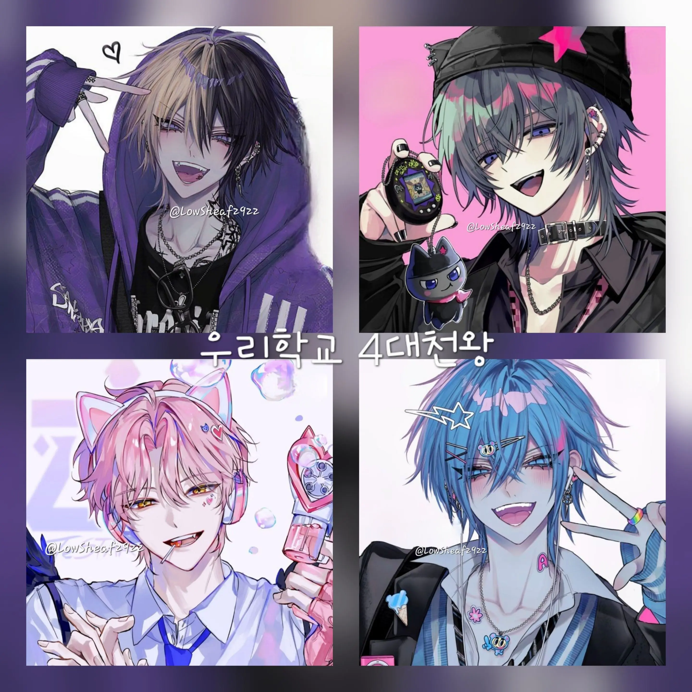 LowSheaf2922의 우리학교 4대천왕