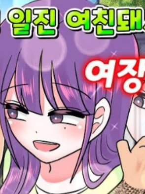 여장해서 괴롭힌 일진 꼬셔서 참교육 대표 이미지