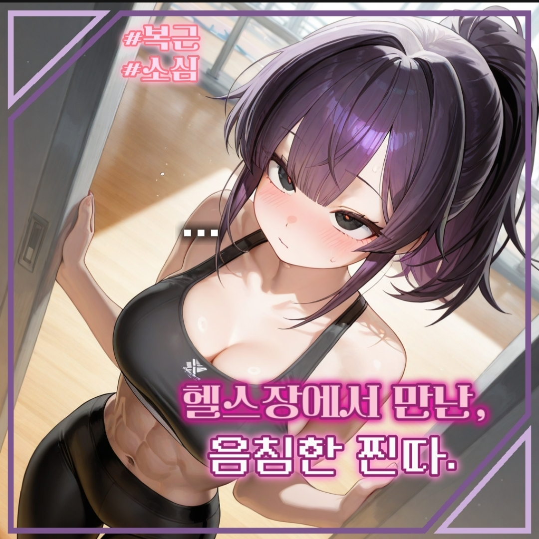 헬스장에서 만난, 같은 반 찐따녀. 대표 이미지