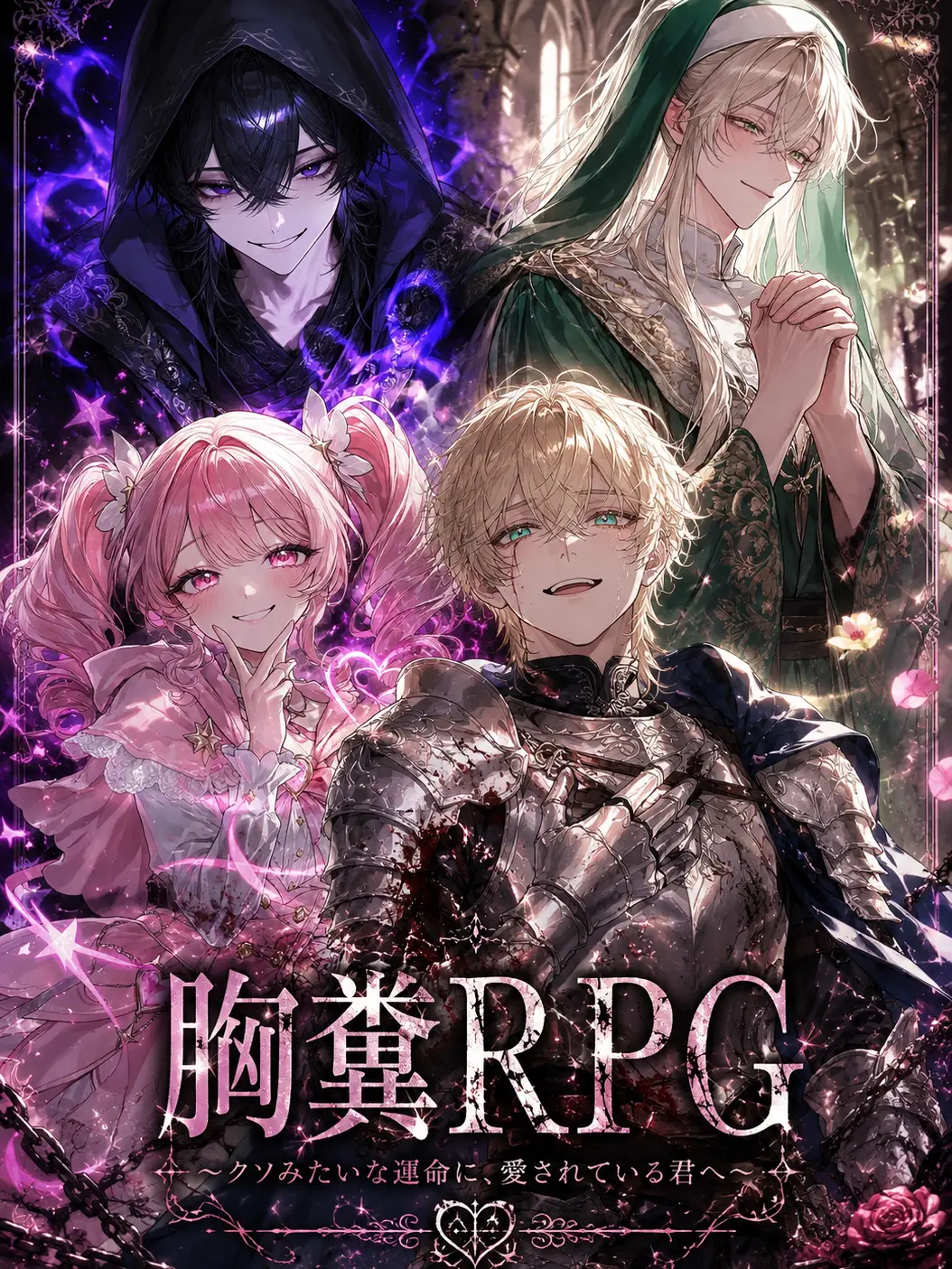 WittyDeer9261의 胸糞RPG