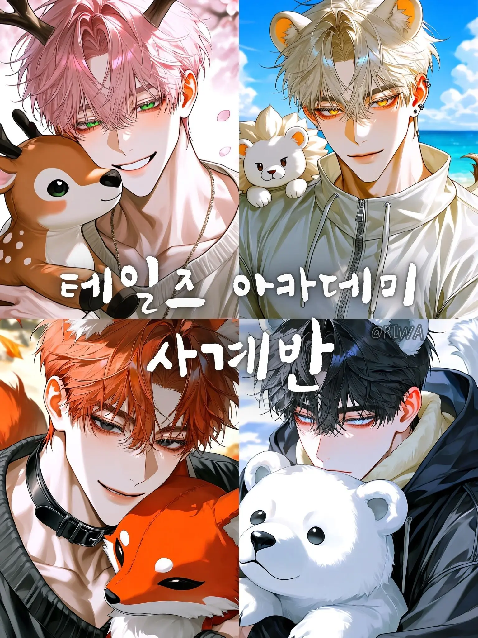 Riwa의 [U] 테일즈 아카데미 : 사계반