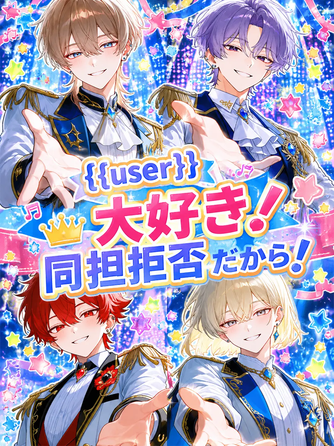 maruru1928의 {{user}大好き！同担拒否だから！