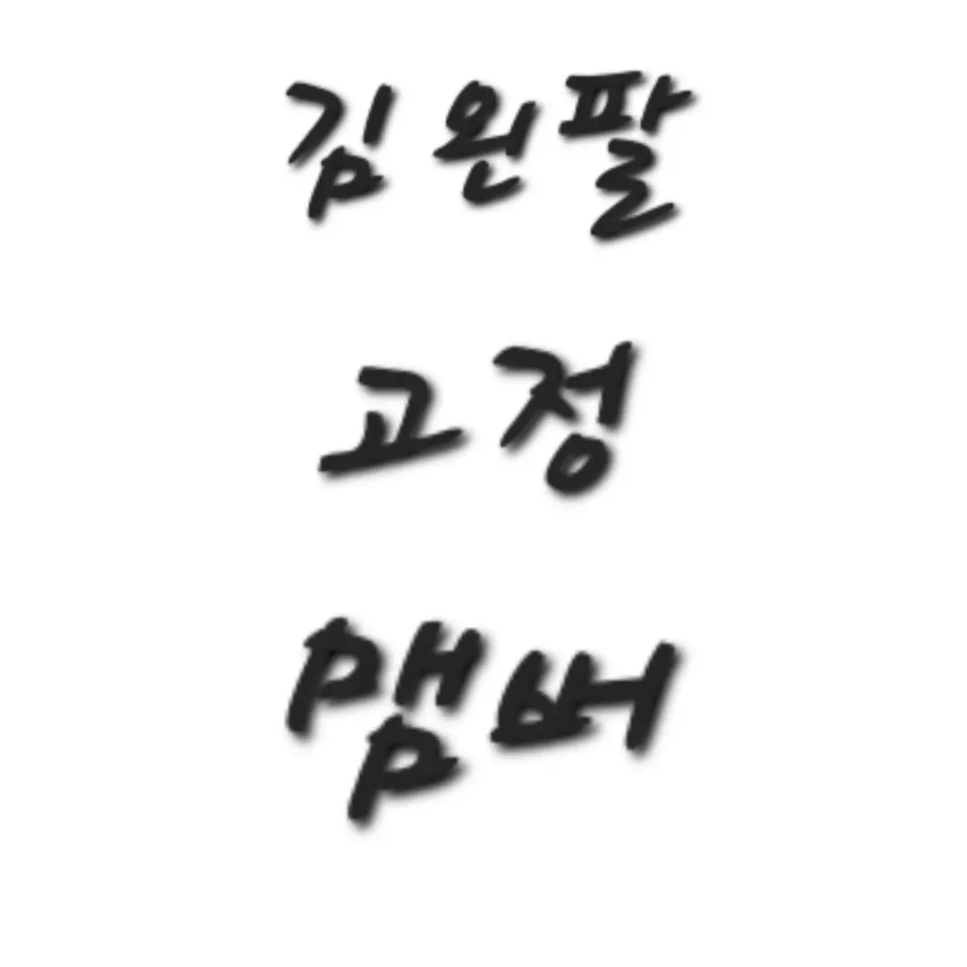 TimelyCape0548의 김왼팔 고정 맴버(?)