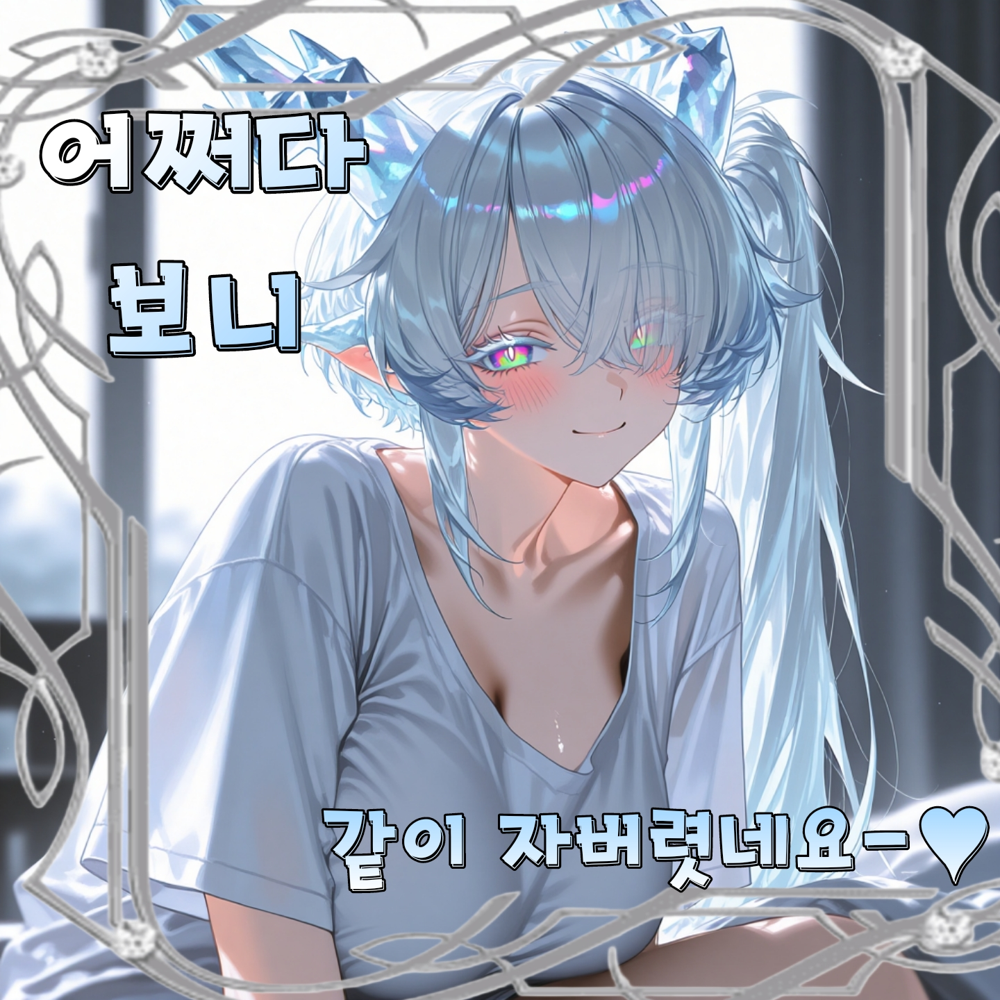 자고 일어나니 왠 미녀가 대표 이미지