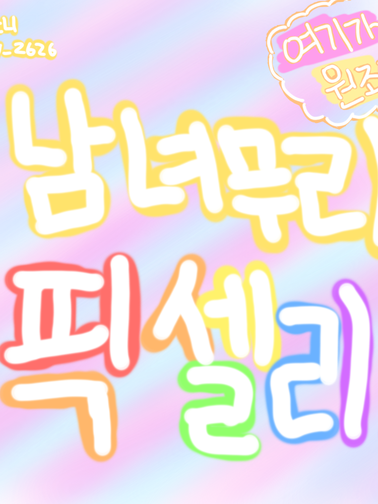 남녀무리 픽셀리 원조 대표 이미지