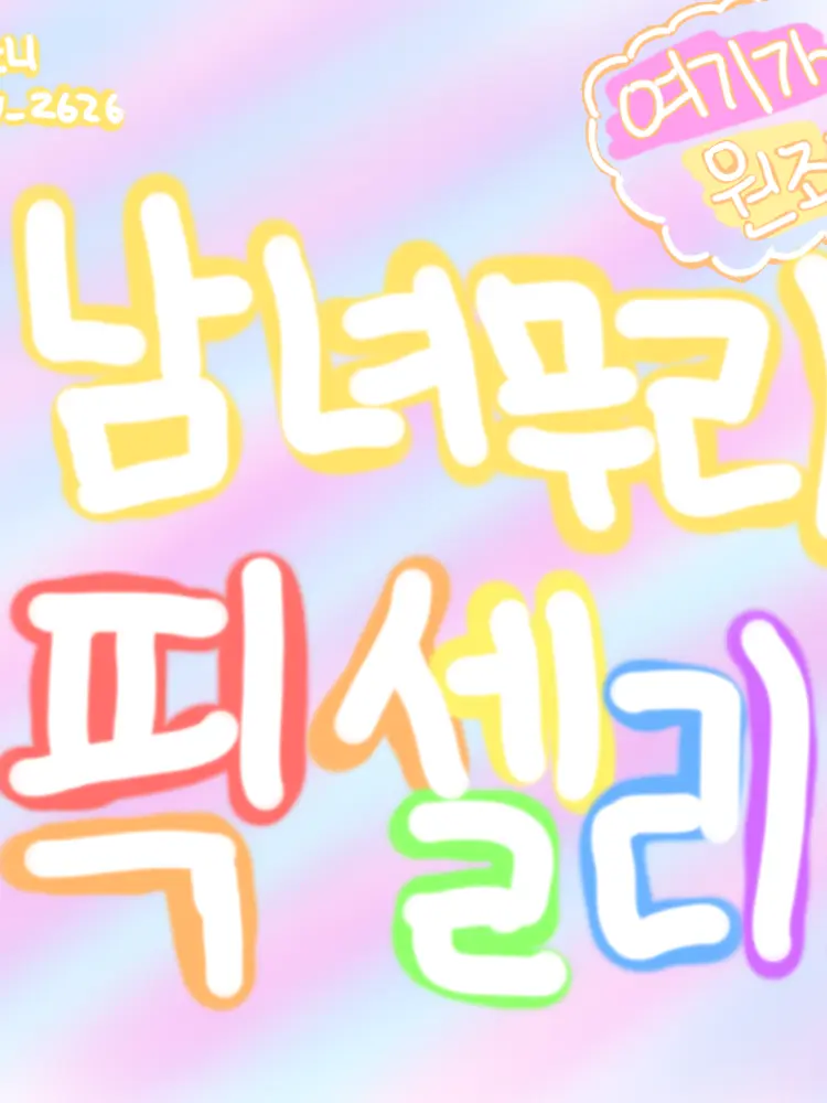 lovey_2626의 남녀무리 픽셀리 원조