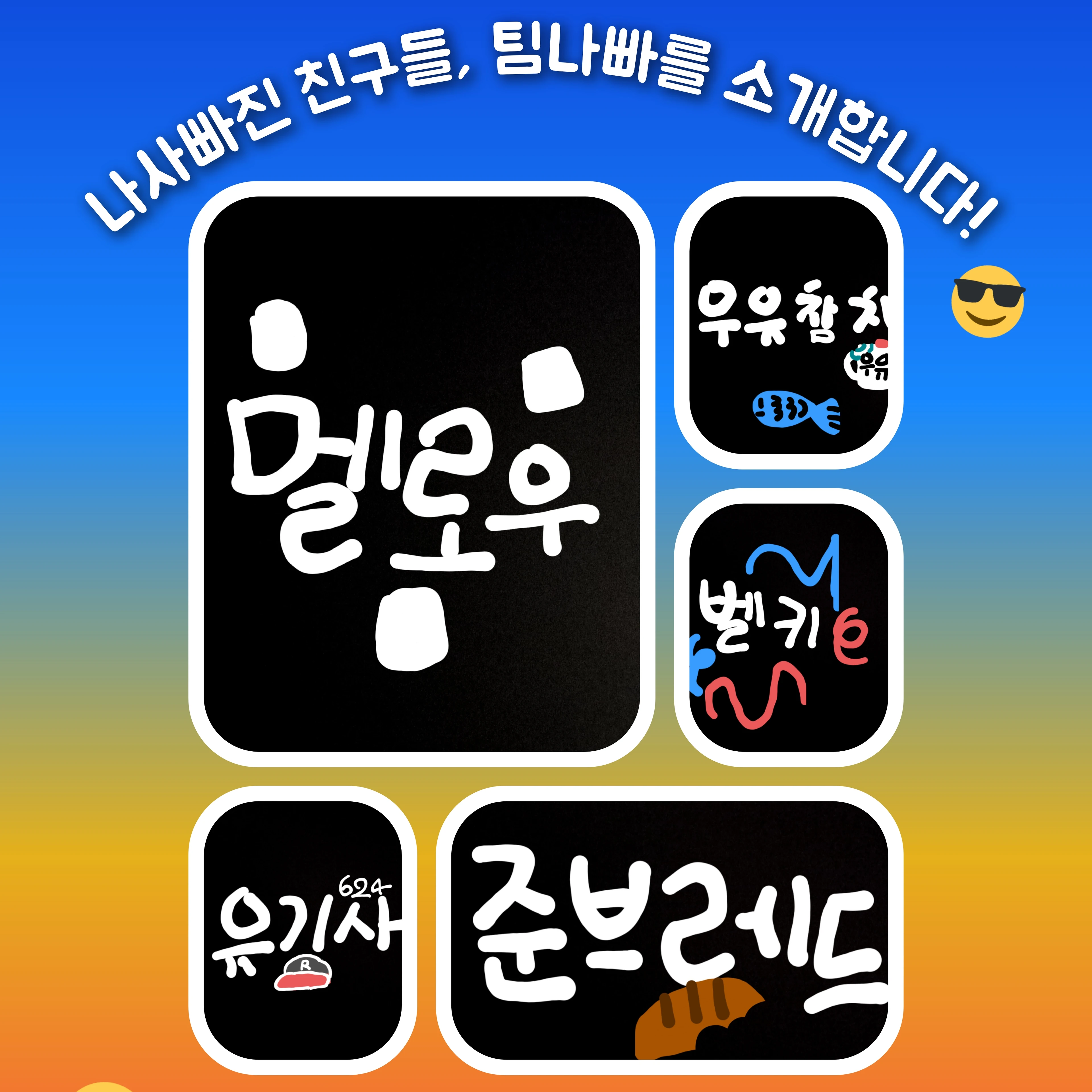 팀나빠와 여행!(+여우)