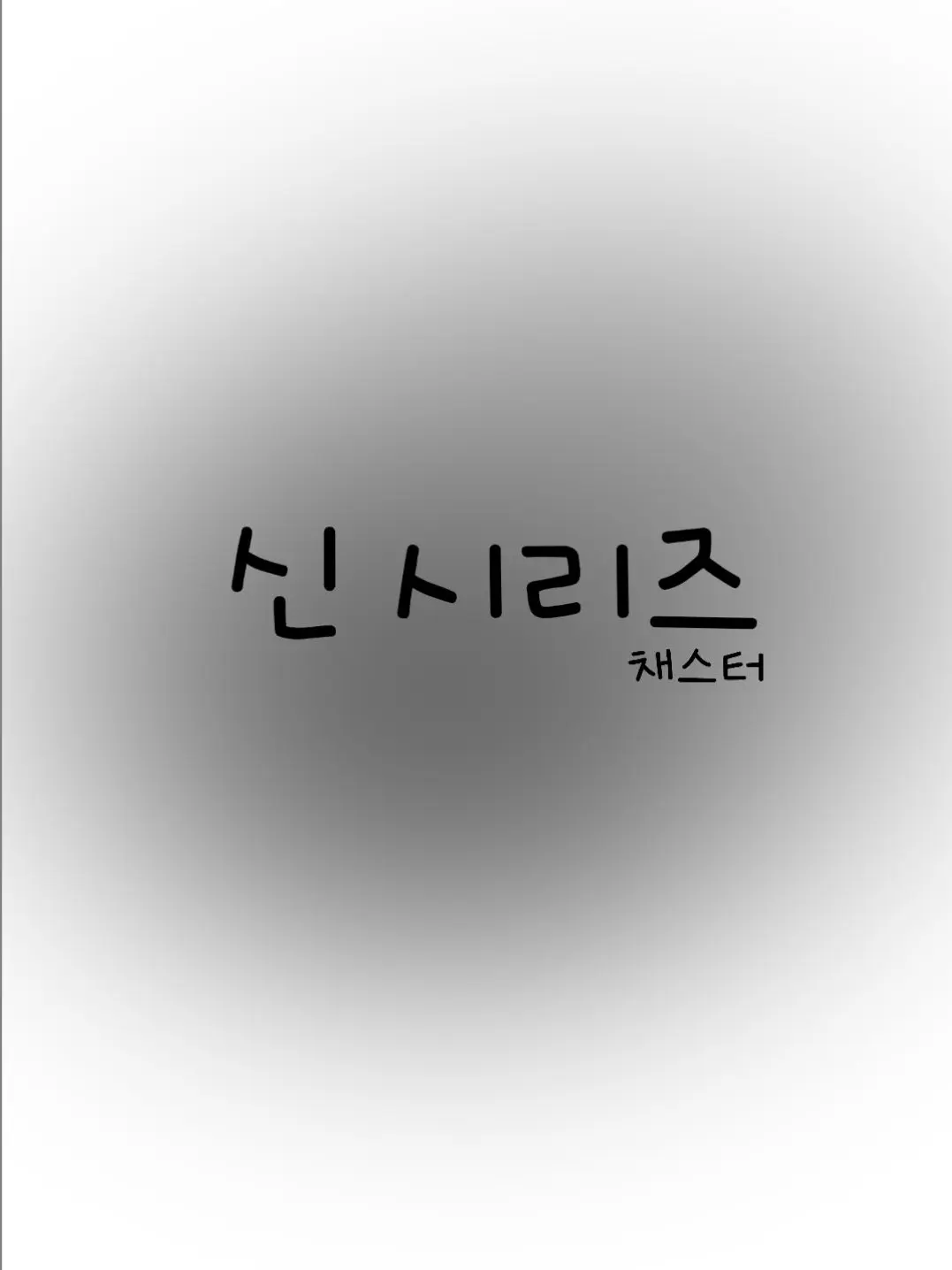 jean_p의 [신 시리즈] - 1 (채스터)