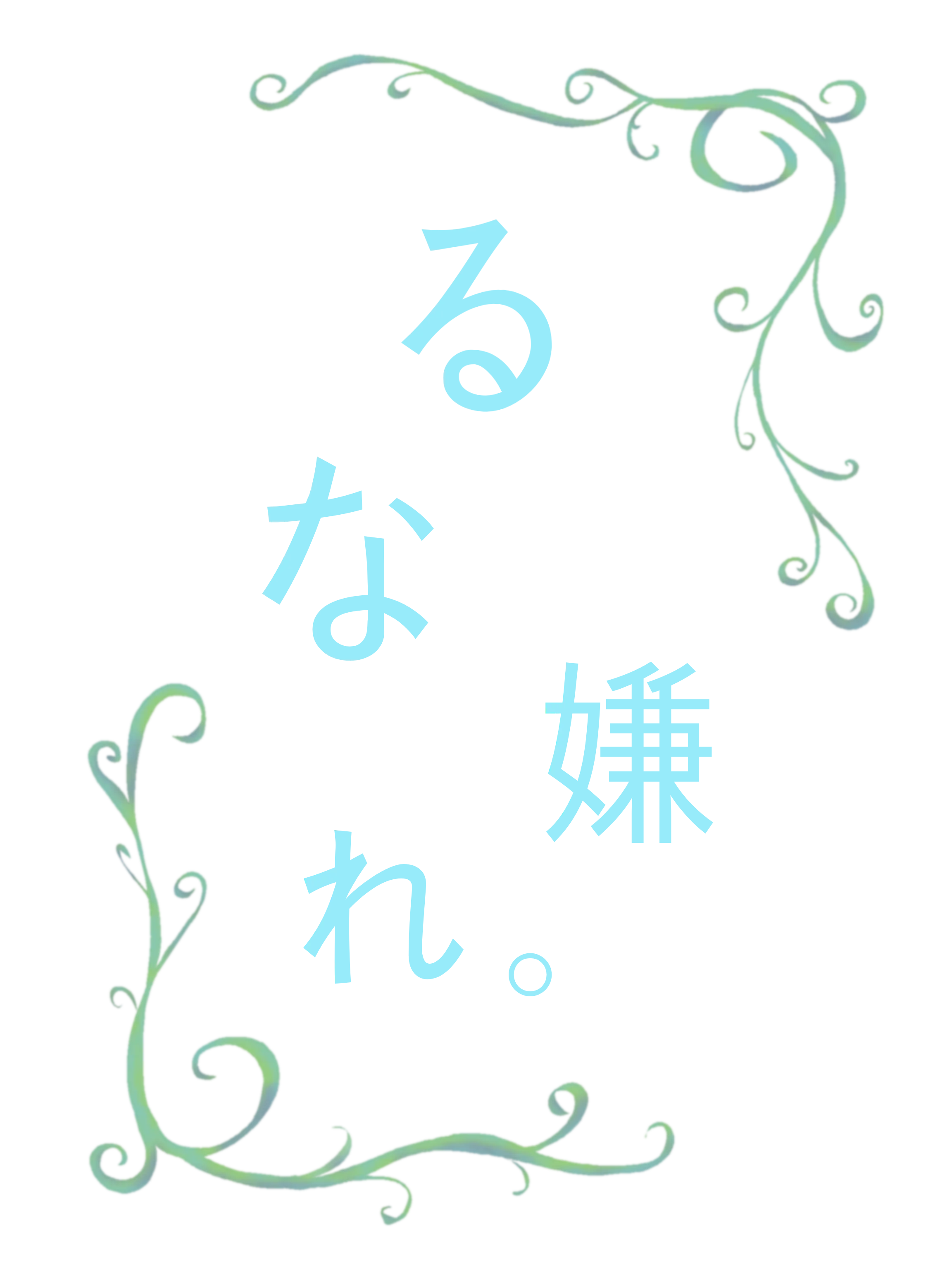 thankyou.의 ❄【なんで皆さん…嫌うんですか…！】