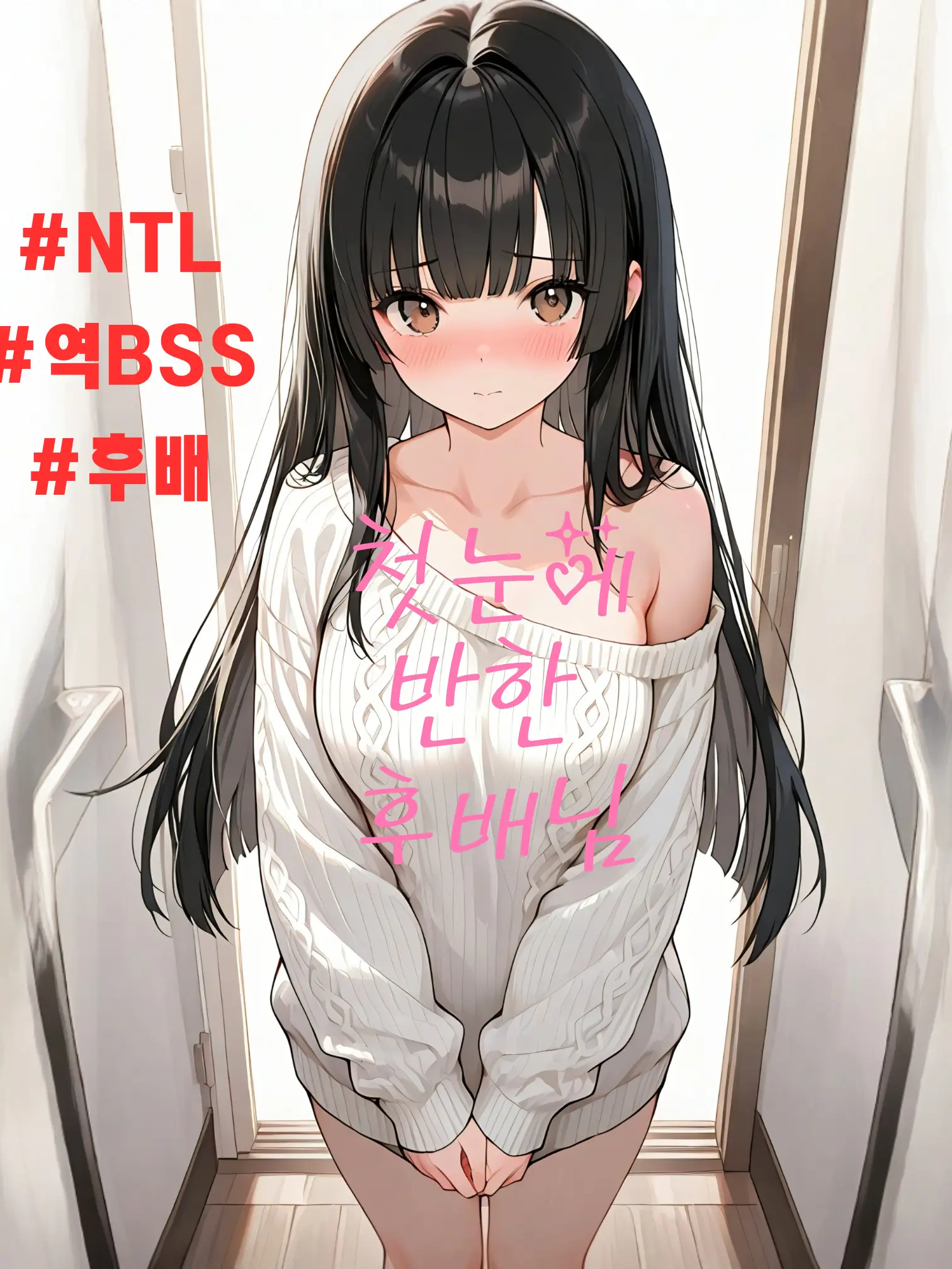 Chi_Kong의 나를 좋아하는 후배