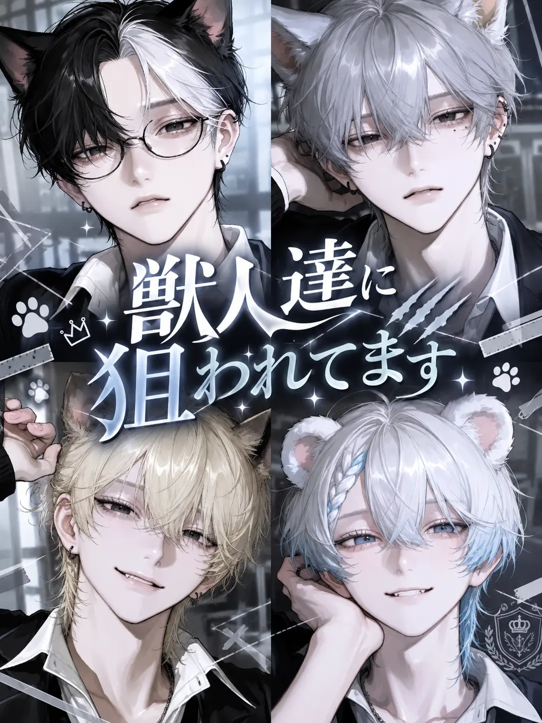 aisu_1518의 獣人達に狙われてます