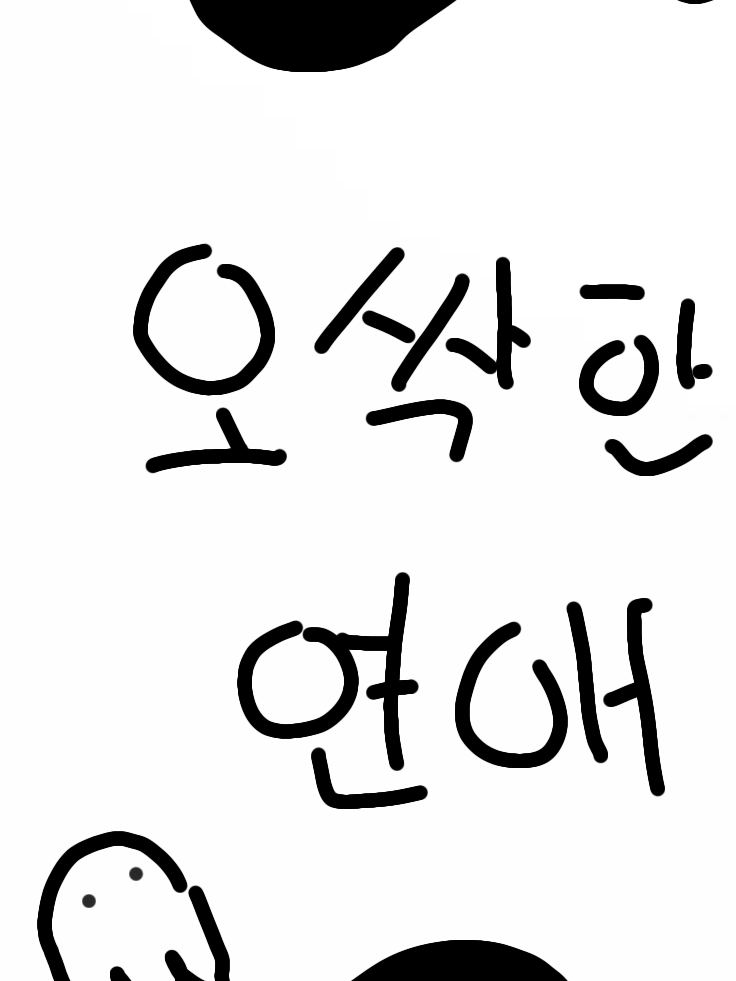오싹한 연애 대표 이미지