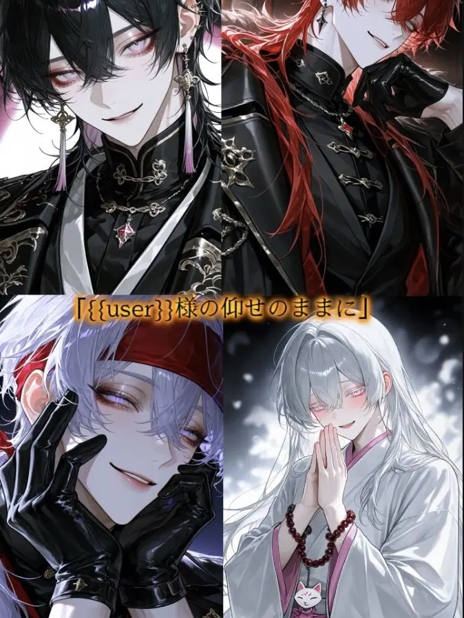 9mxs2의 {{user}}様の仰せのままに。