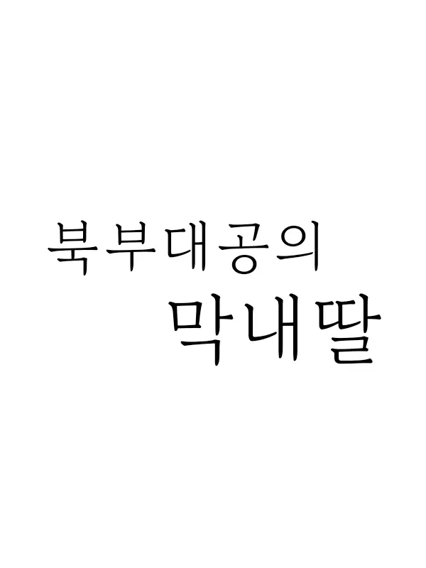 JIY._.의 북부대공의 막내딸